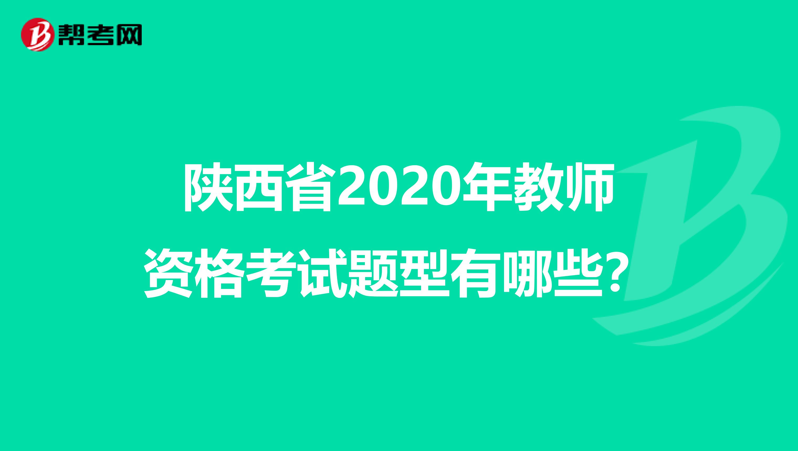 陕西省2020年教师资格考试题型有哪些？