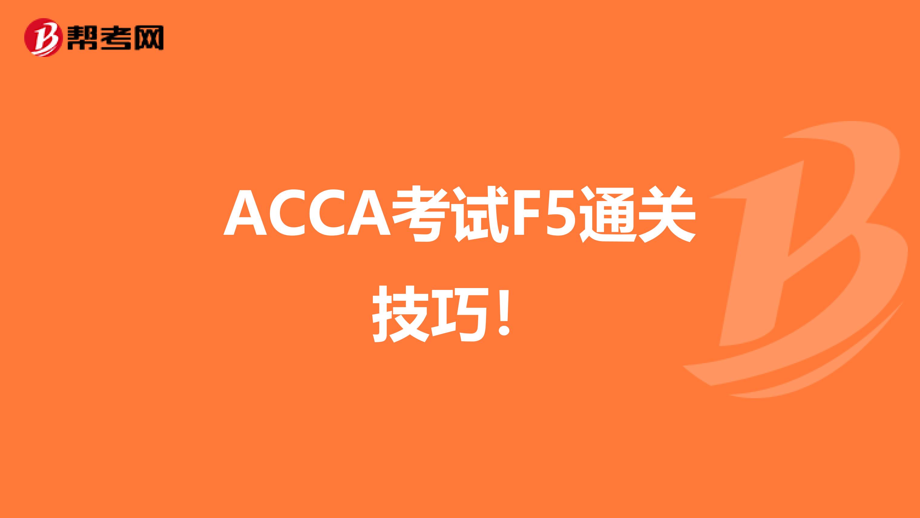 ACCA考试F5通关技巧！