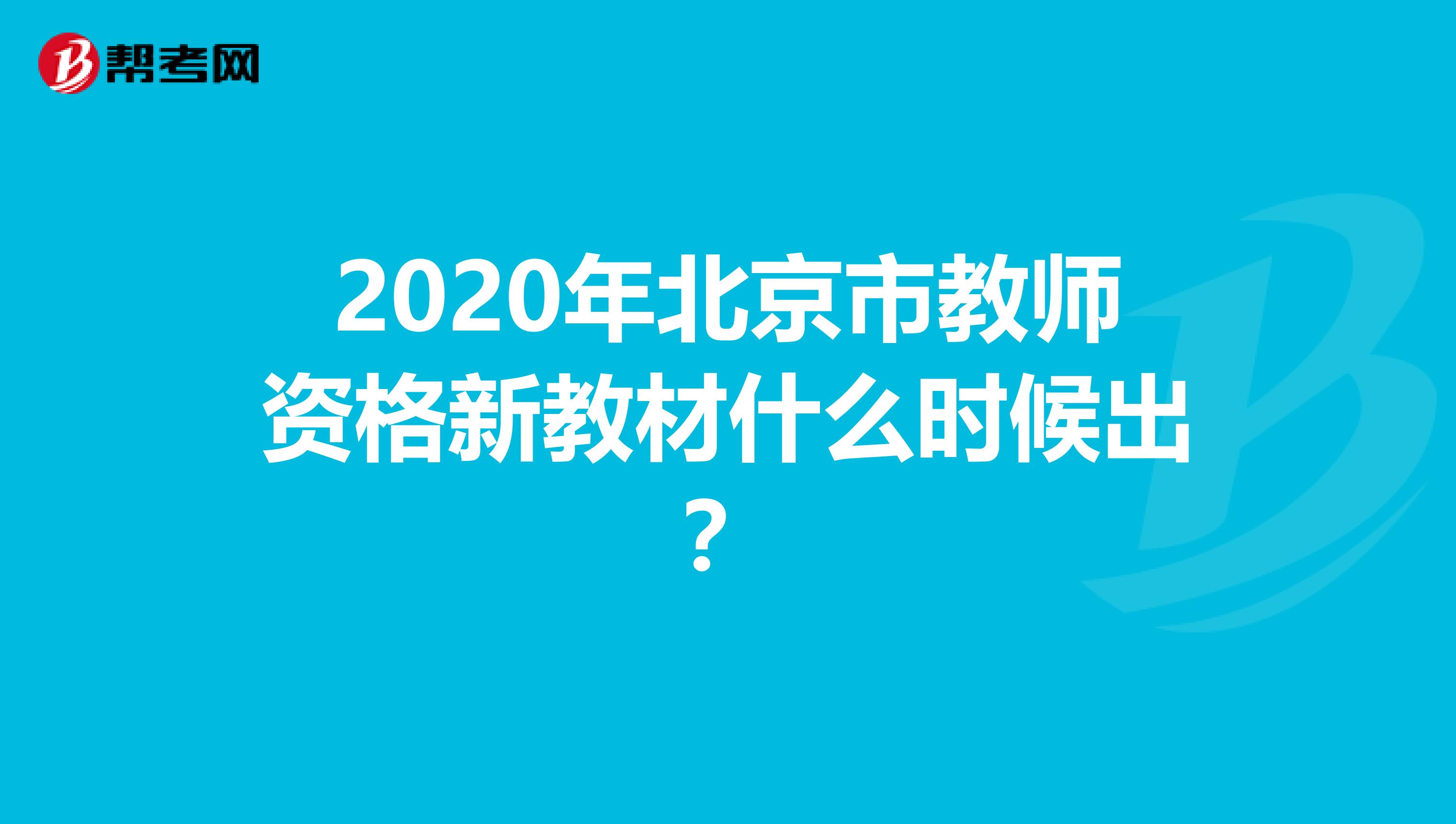 2020年北京市教师资格新教材什么时候出？