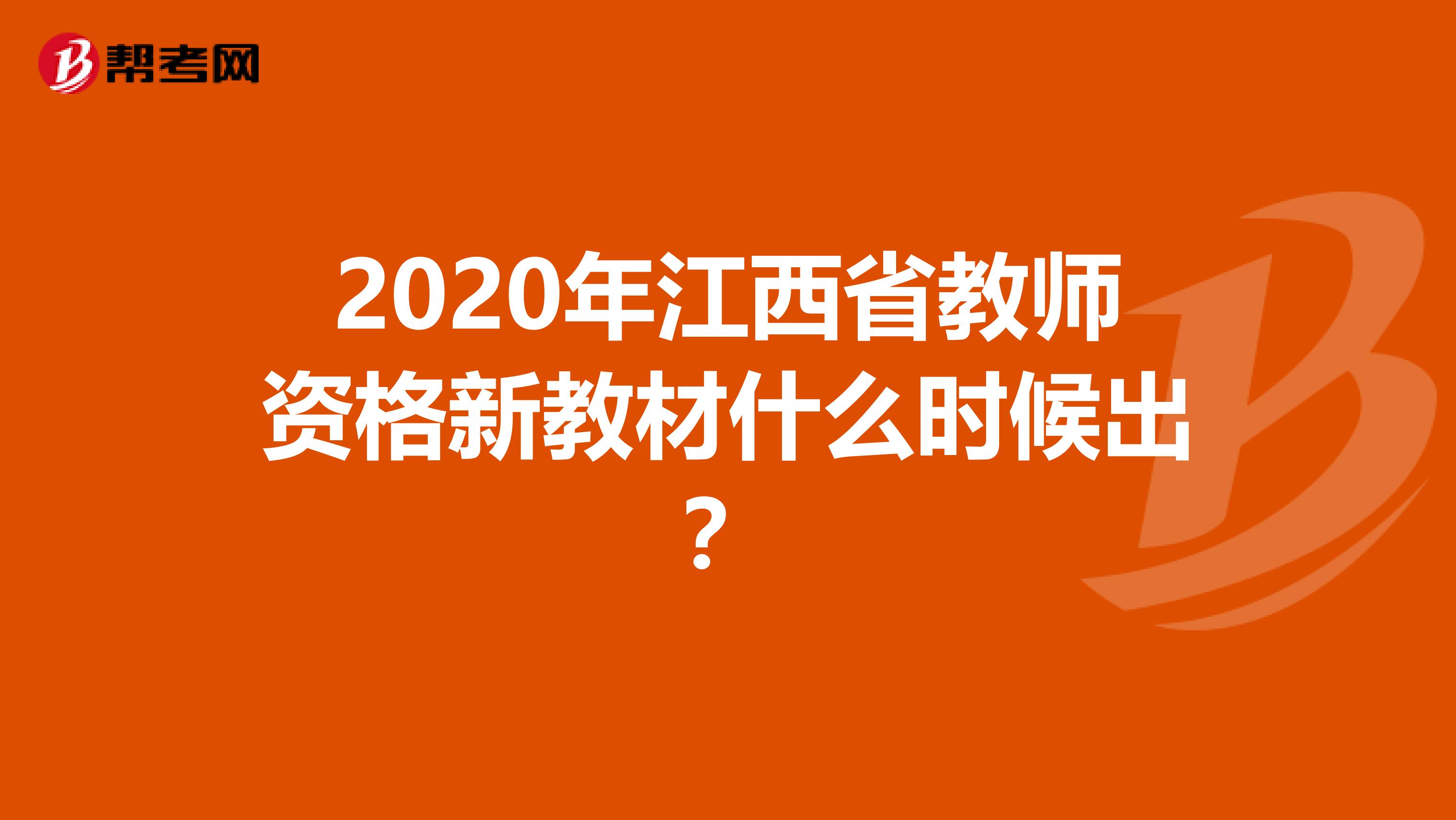 2020年江西省教师资格新教材什么时候出？