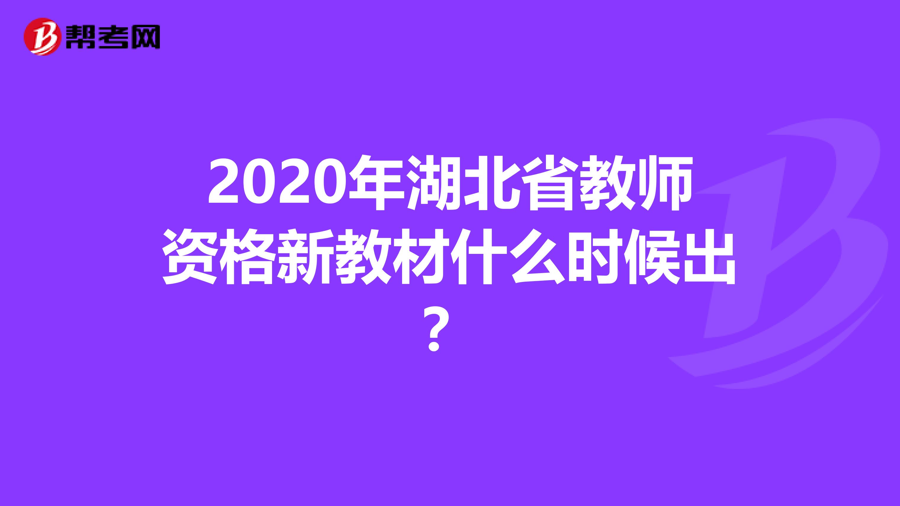 2020年湖北省教师资格新教材什么时候出？