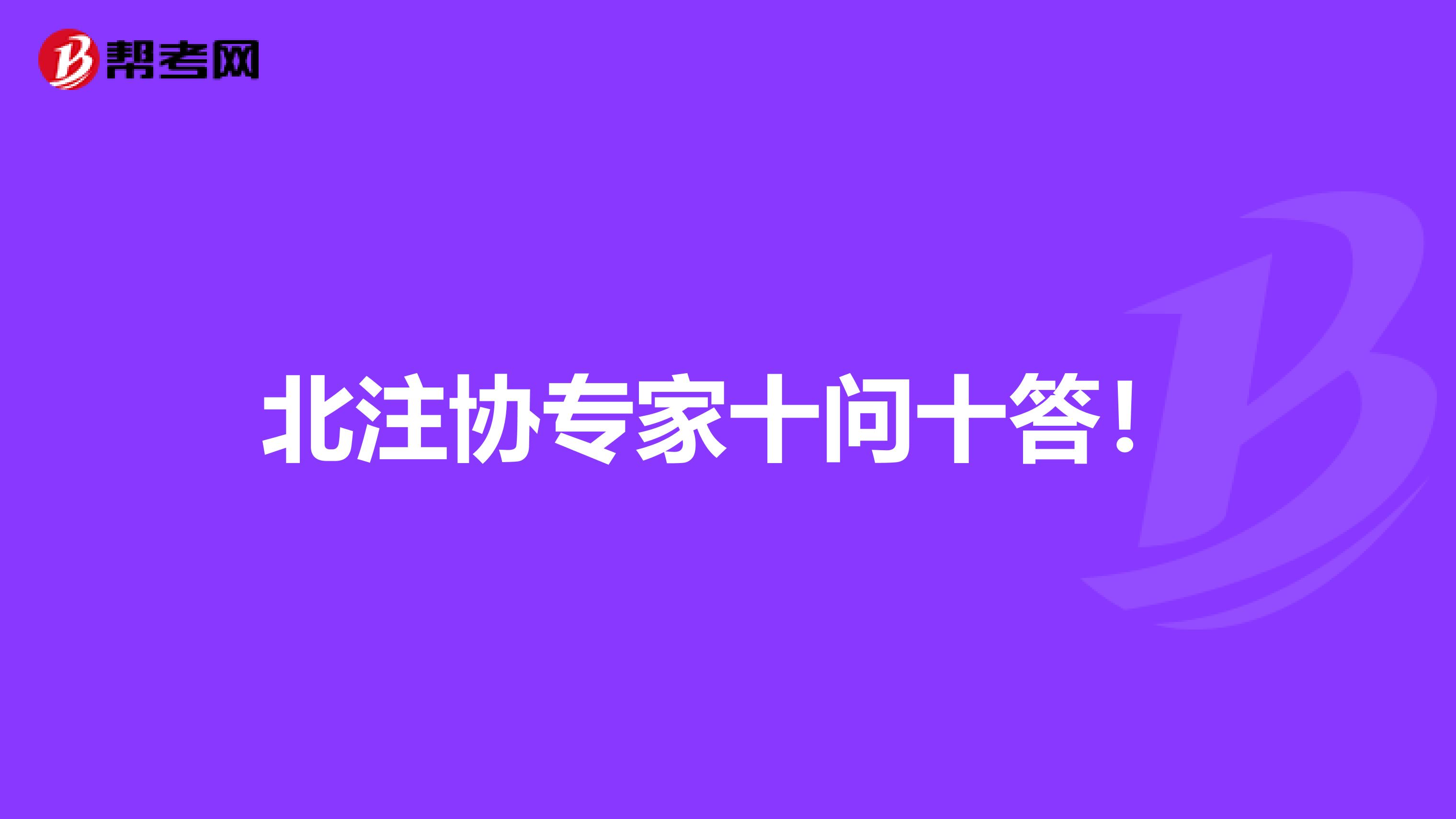 北注协专家十问十答！