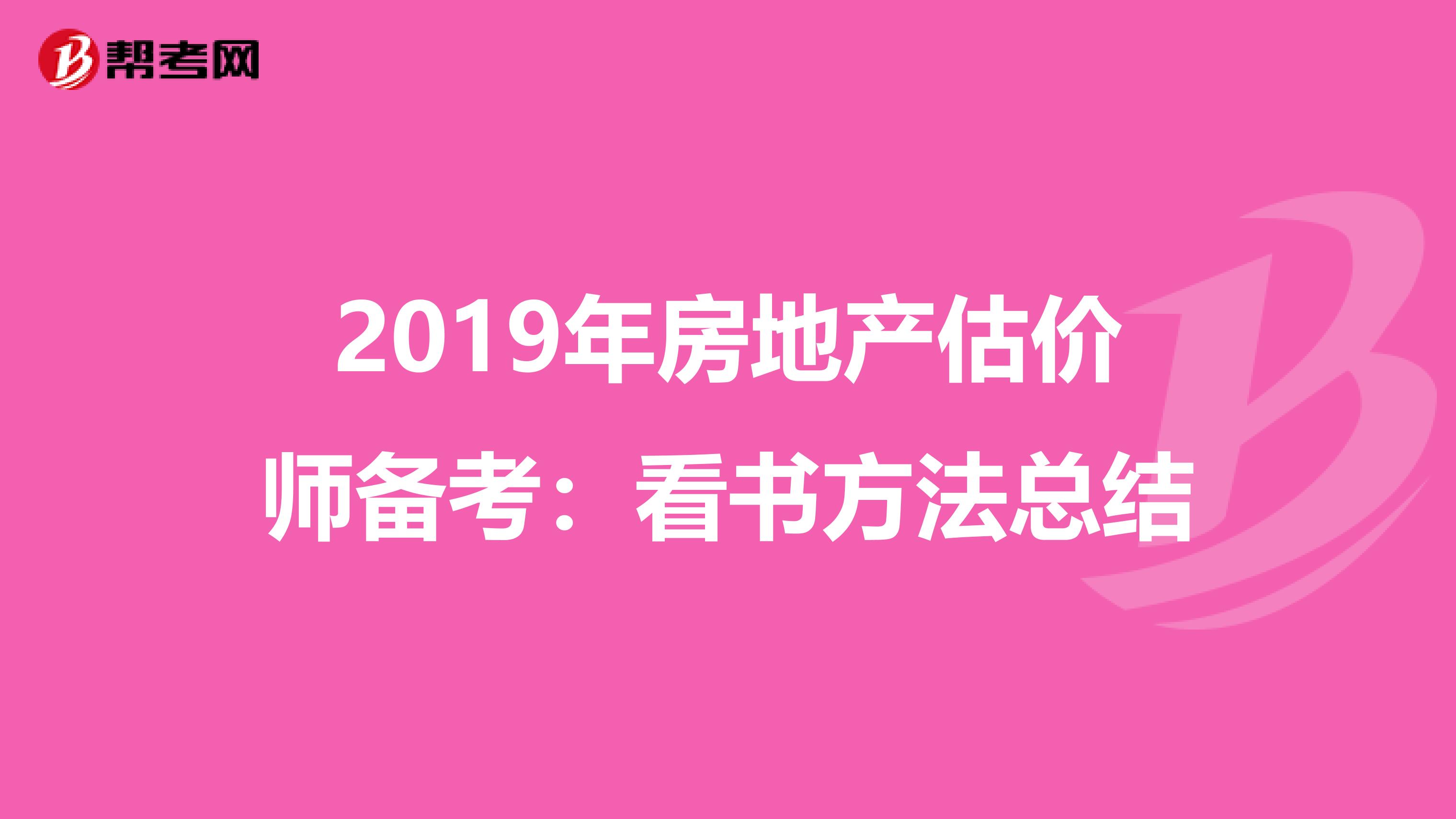 2019年房地产估价师备考：看书方法总结