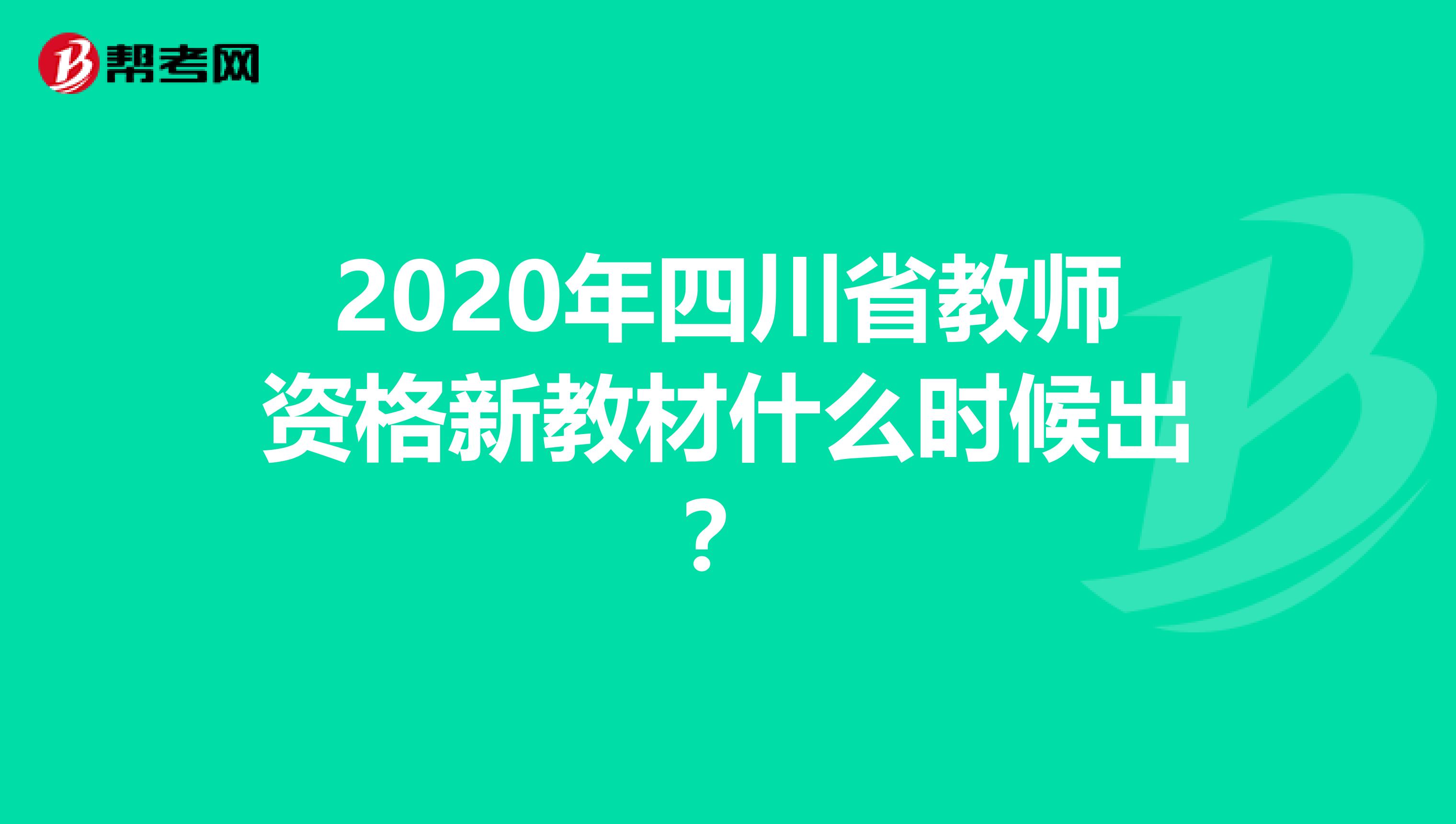 2020年四川省教师资格新教材什么时候出？