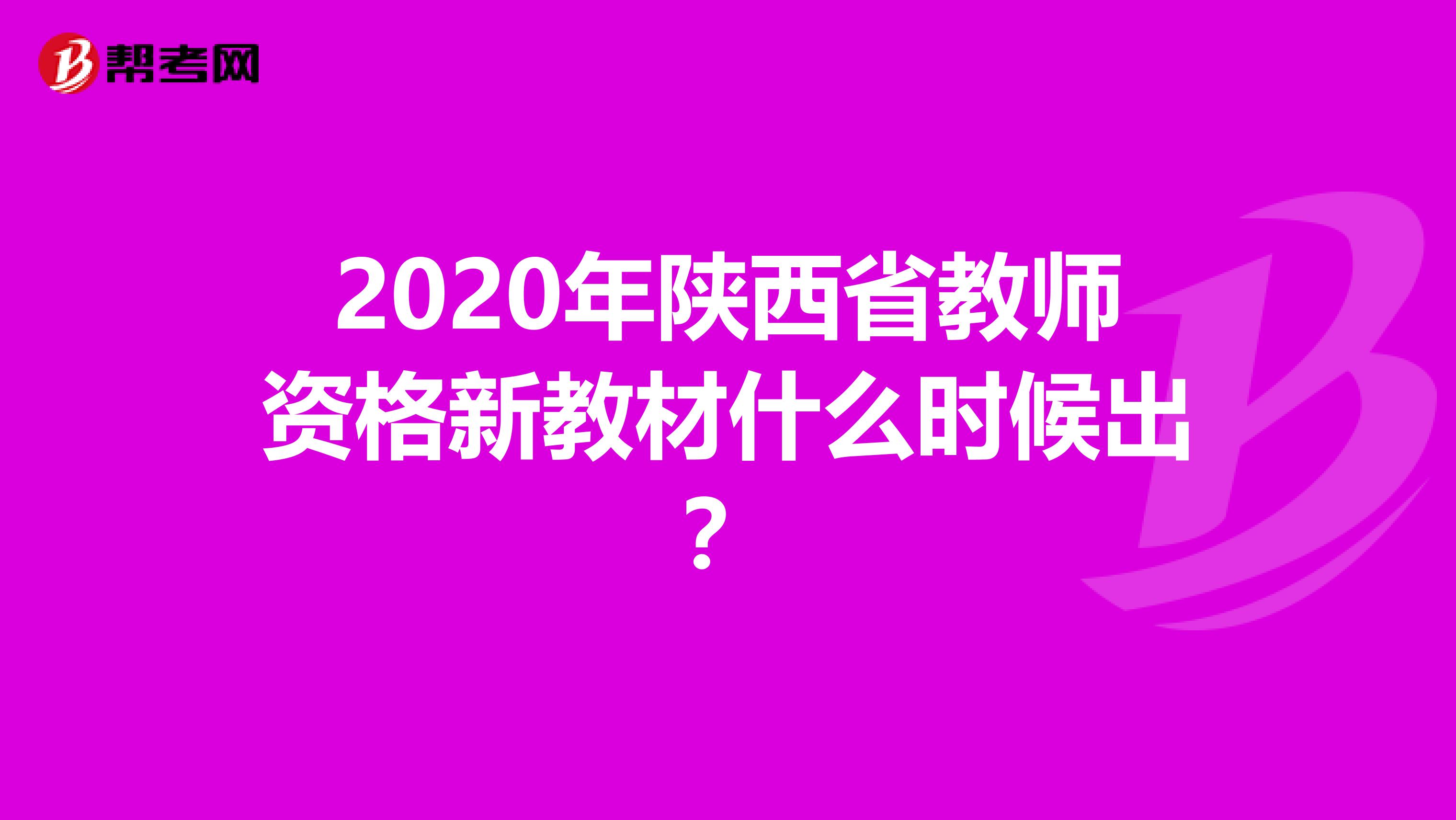 2020年陕西省教师资格新教材什么时候出？