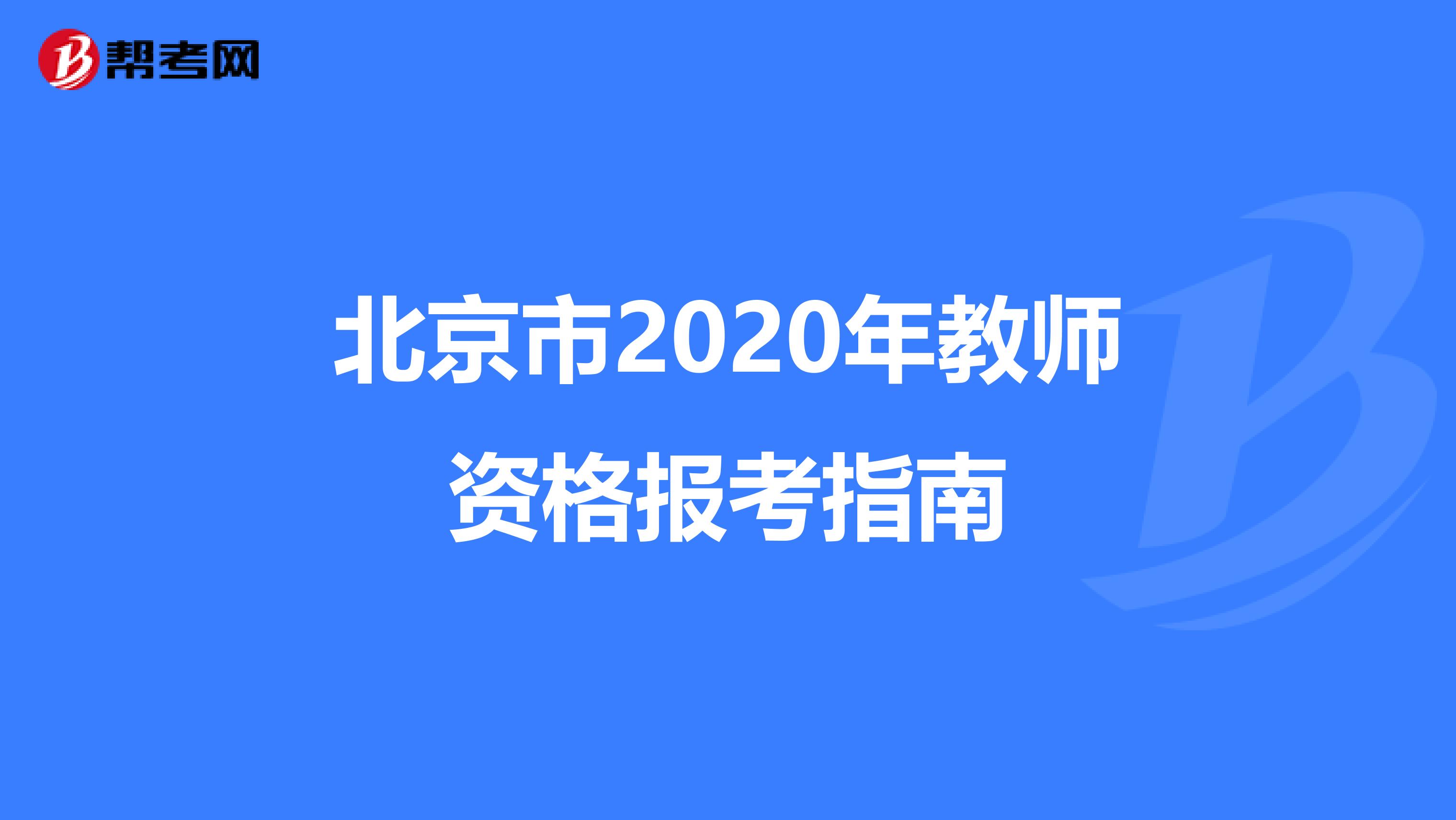 北京市2020年教师资格报考指南