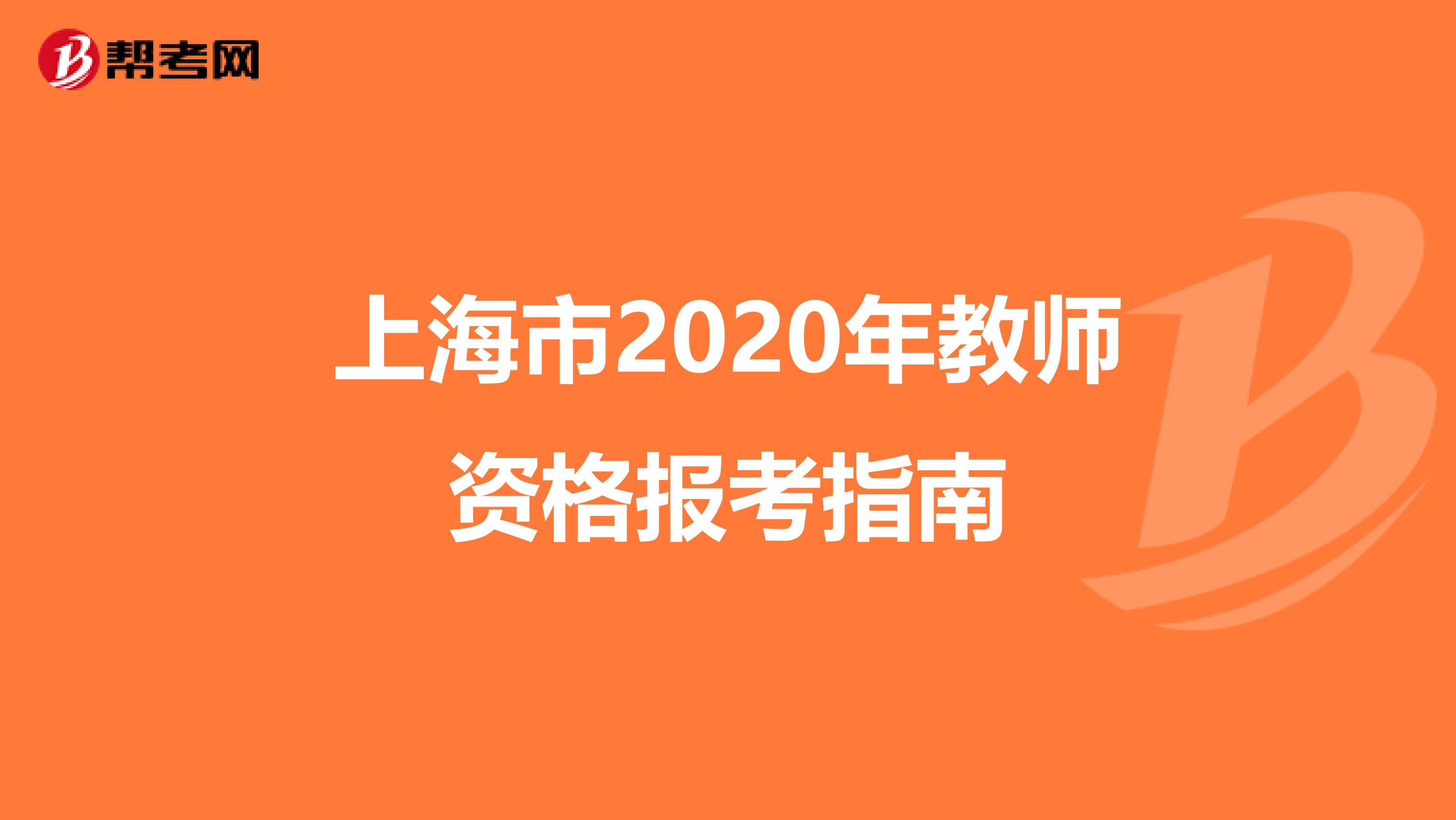 上海市2020年教师资格报考指南