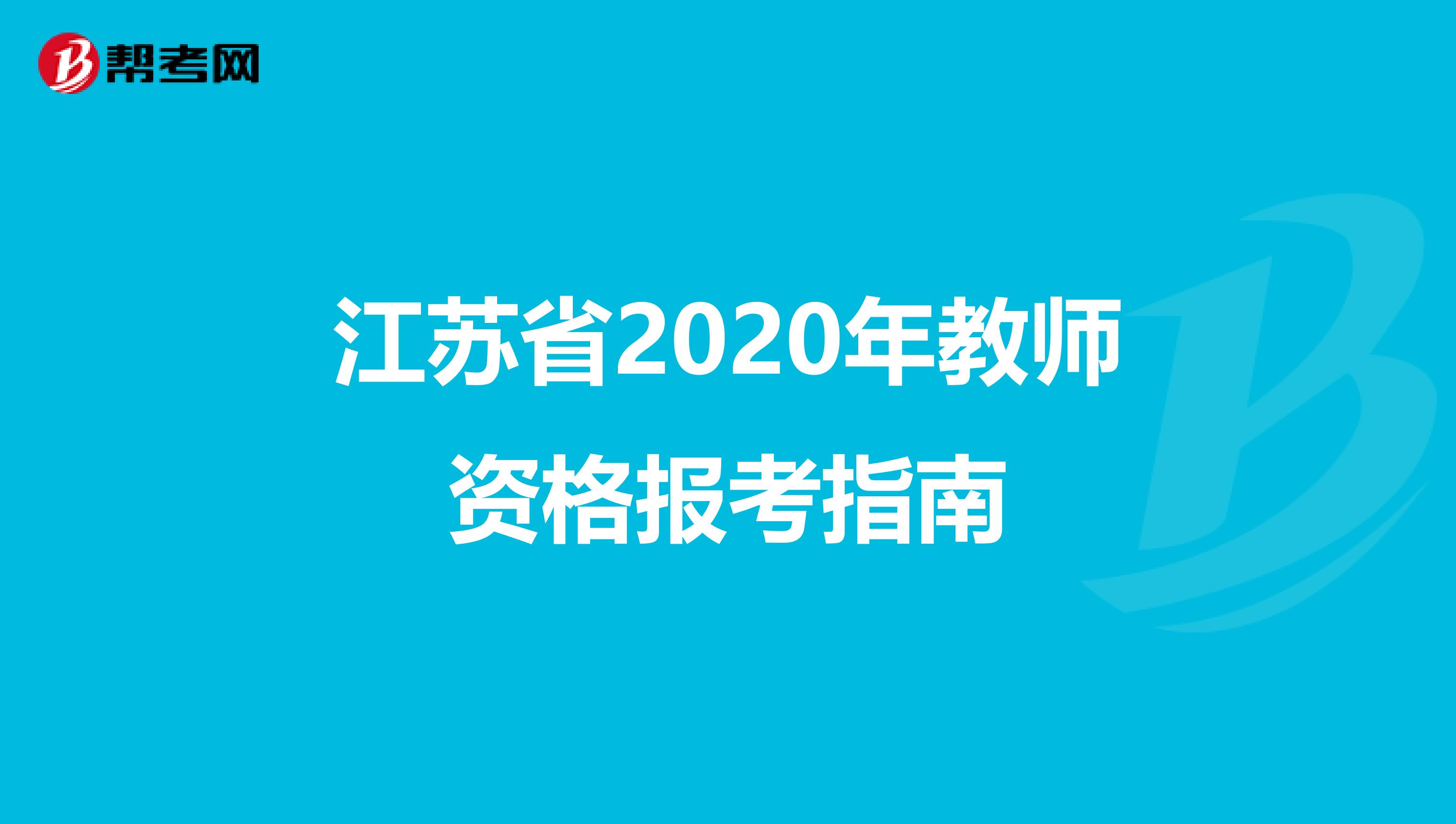 江苏省2020年教师资格报考指南