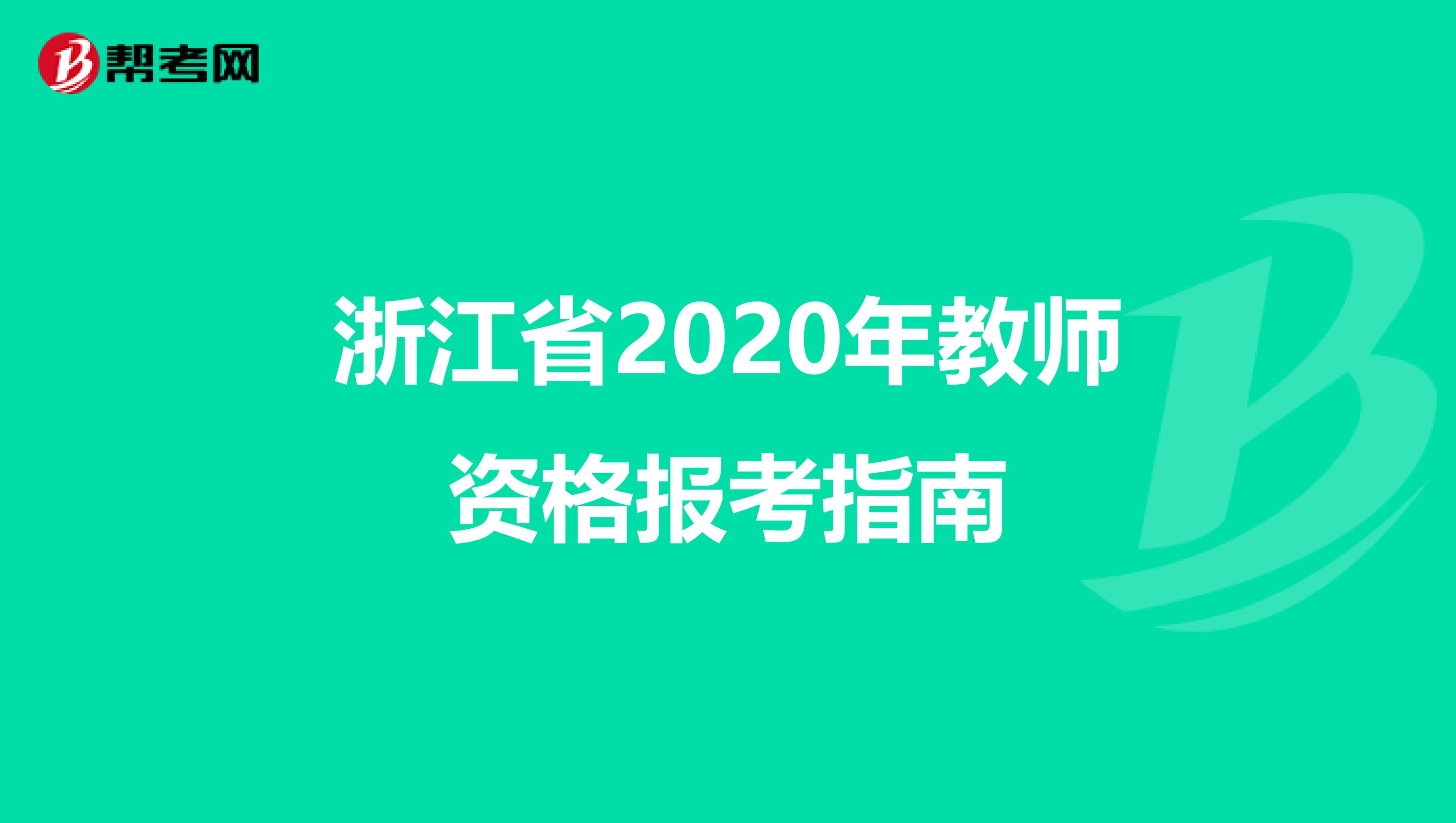 浙江省2020年教师资格报考指南
