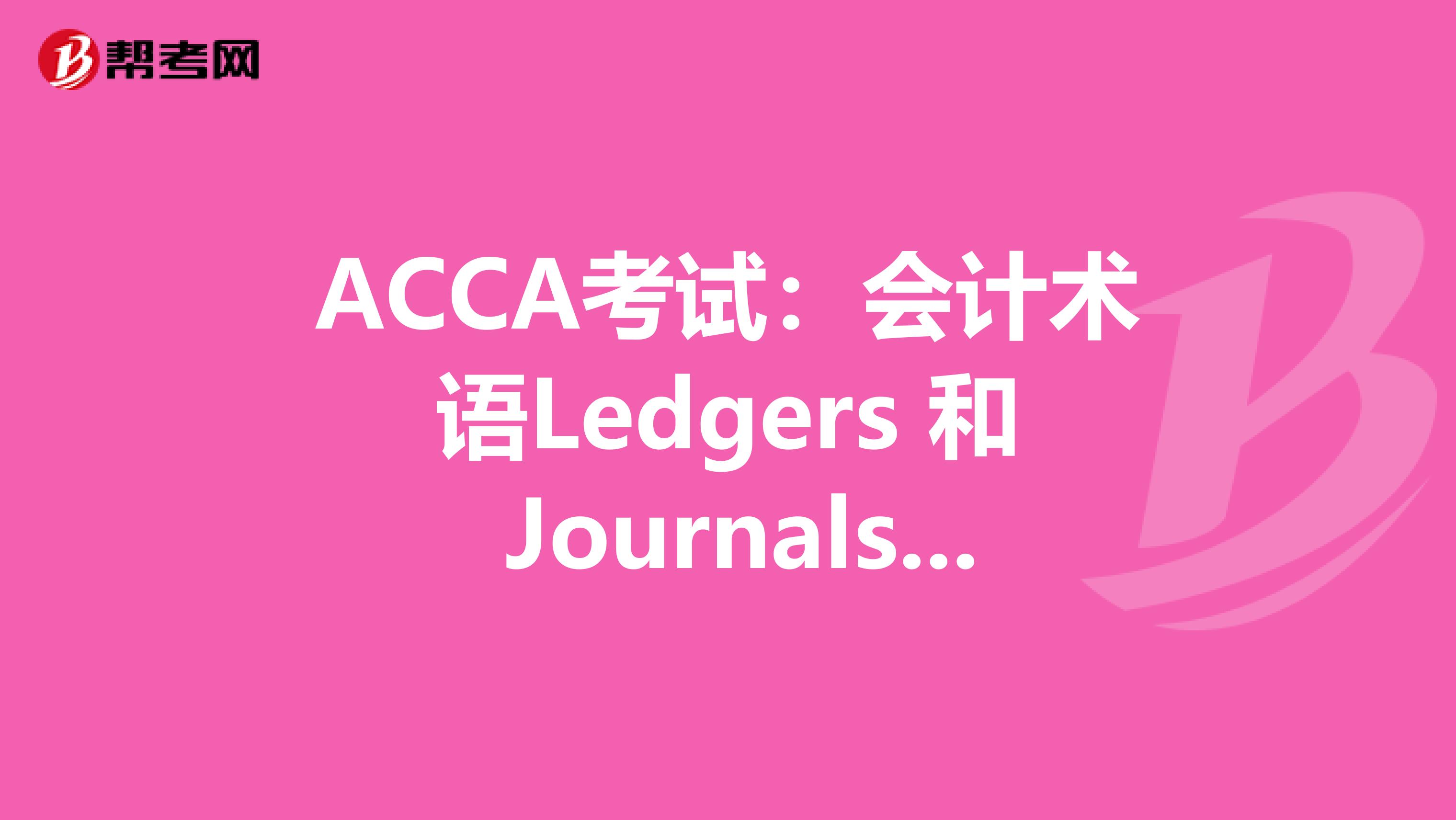 ACCA考試：會計術語Ledgers 和 Journals的區別