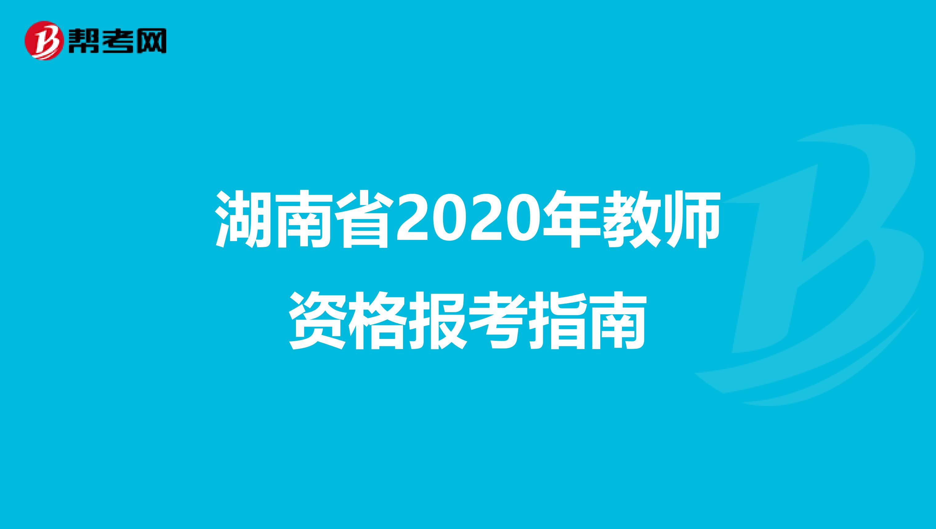 湖南省2020年教师资格报考指南