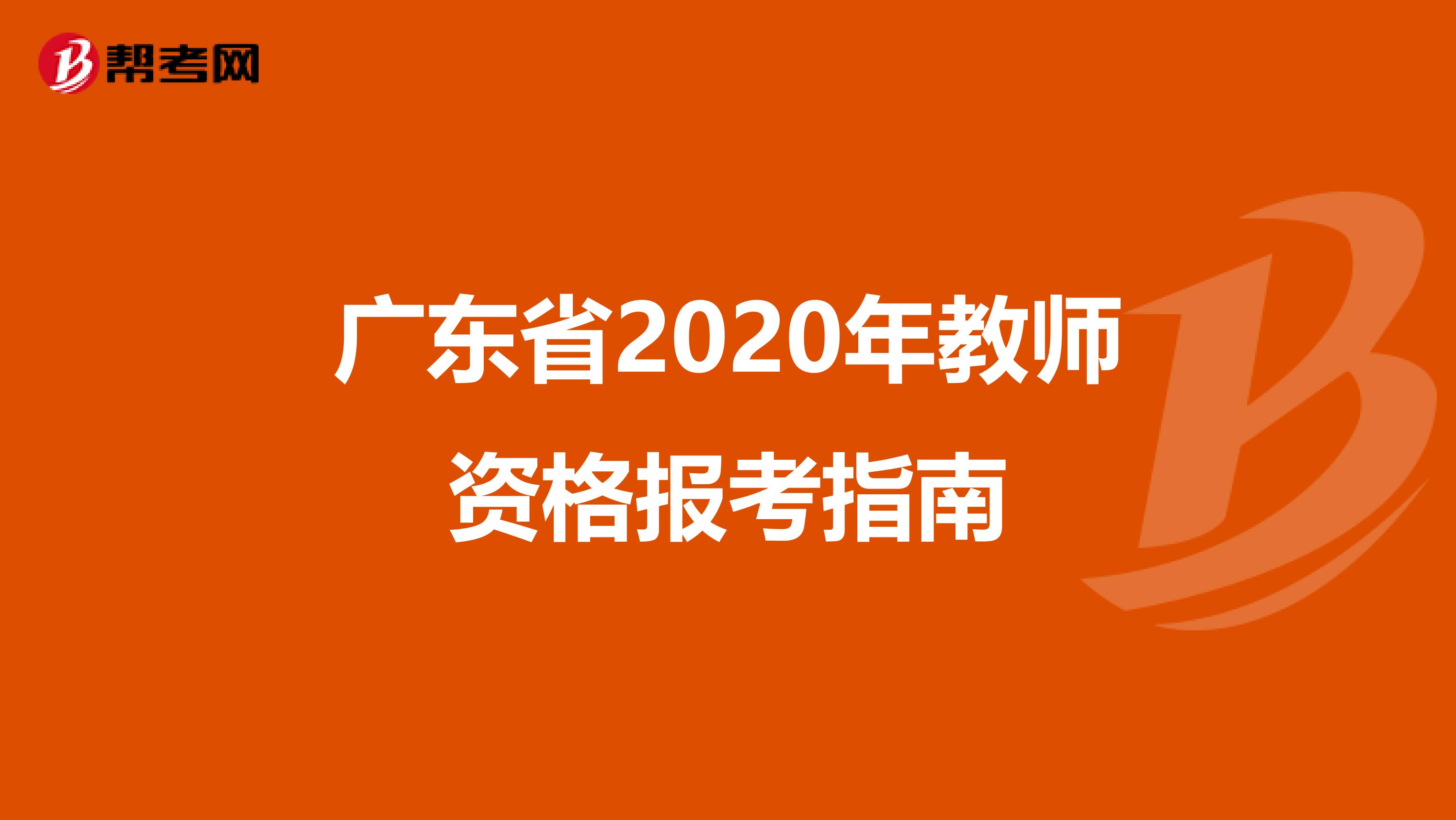 广东省2020年教师资格报考指南