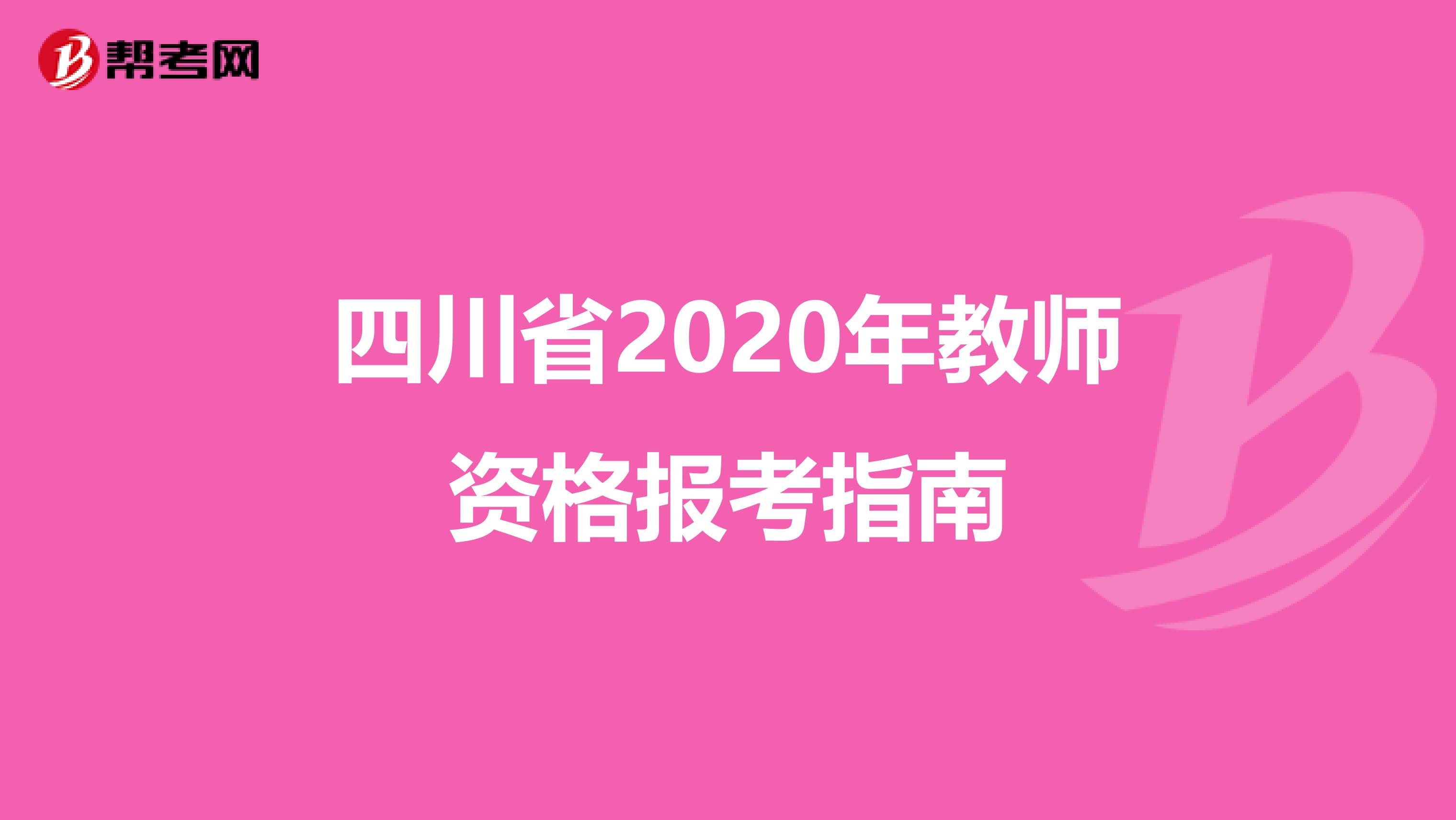 四川省2020年教师资格报考指南