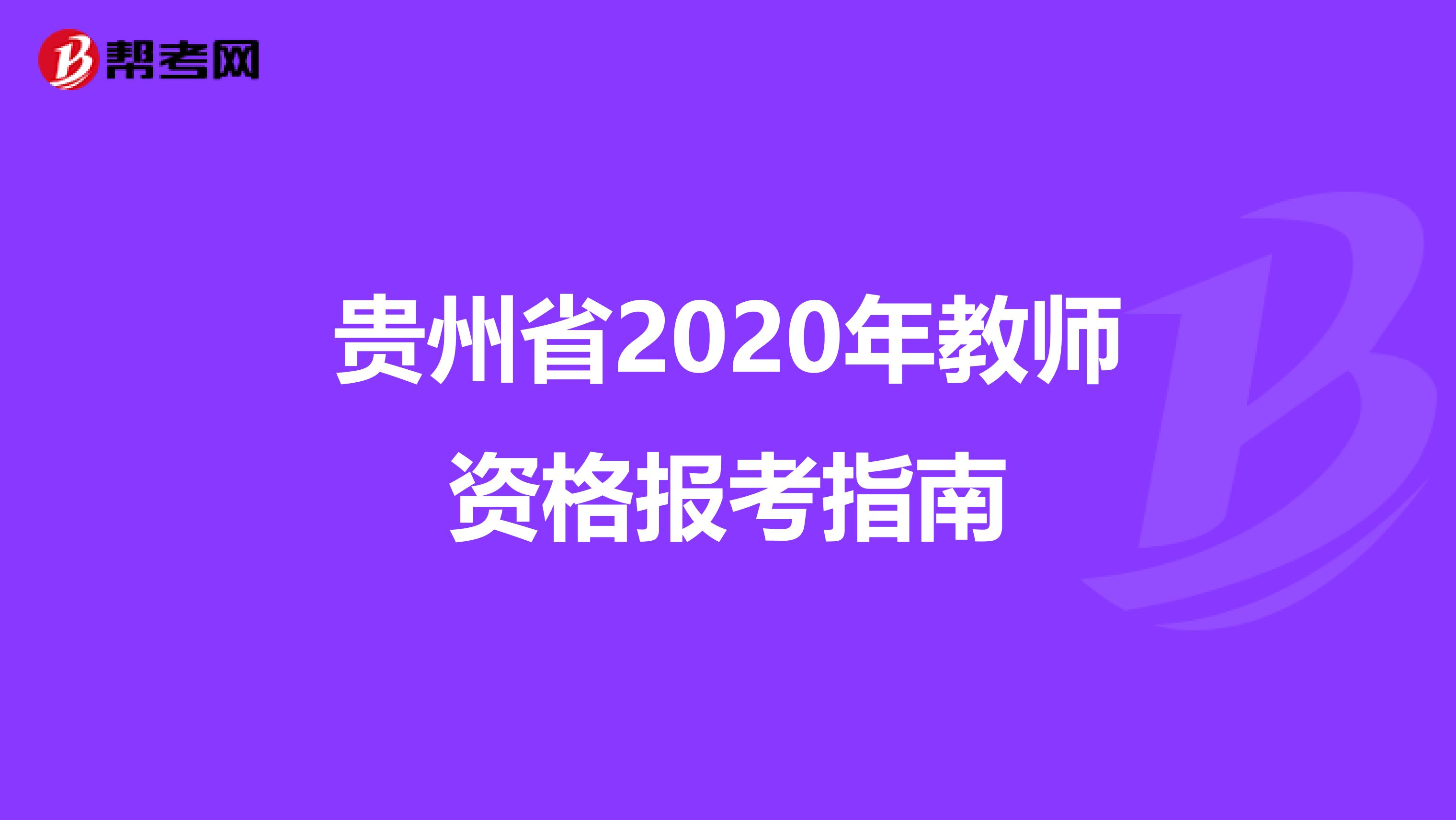 贵州省2020年教师资格报考指南