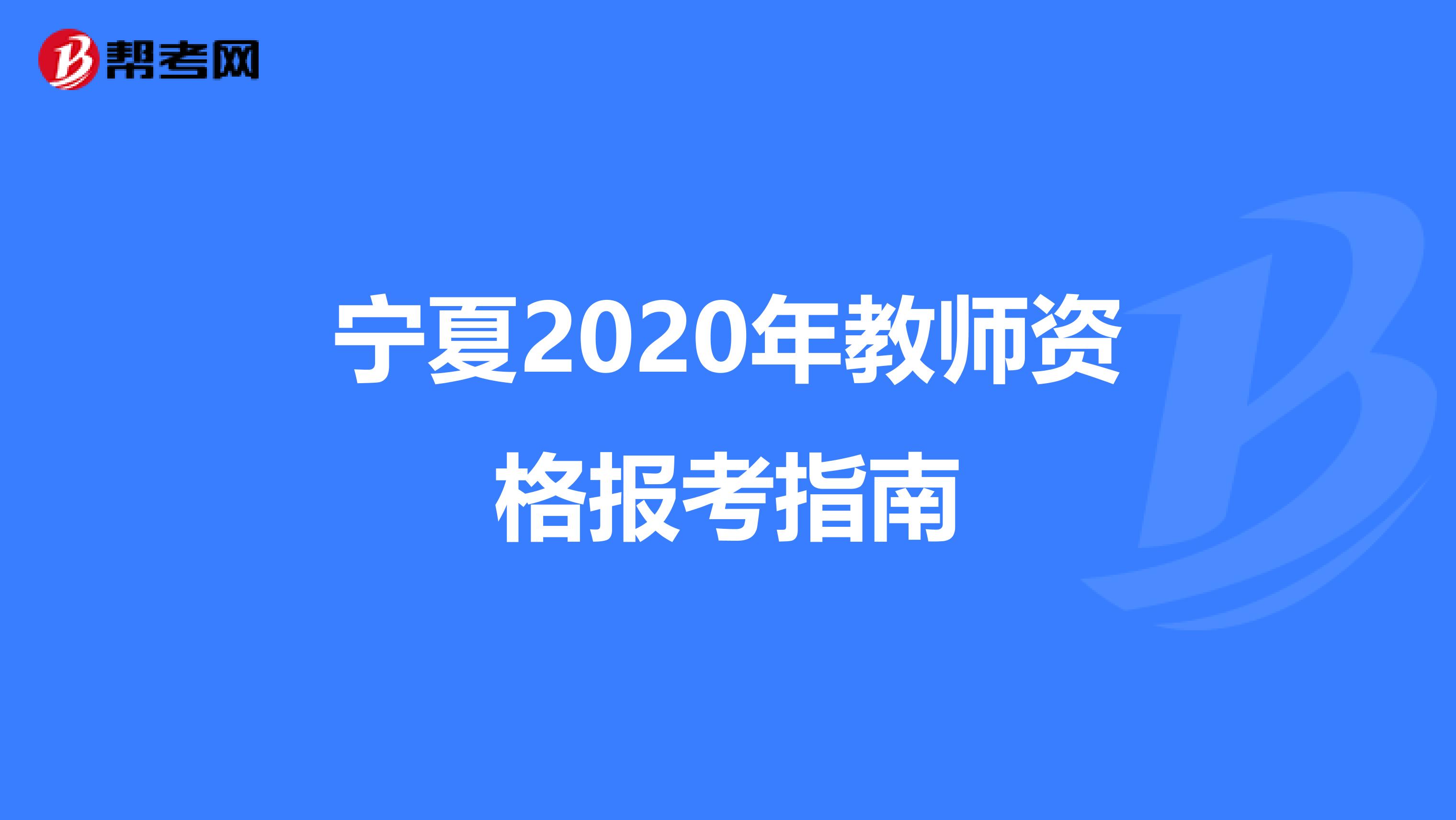 宁夏2020年教师资格报考指南