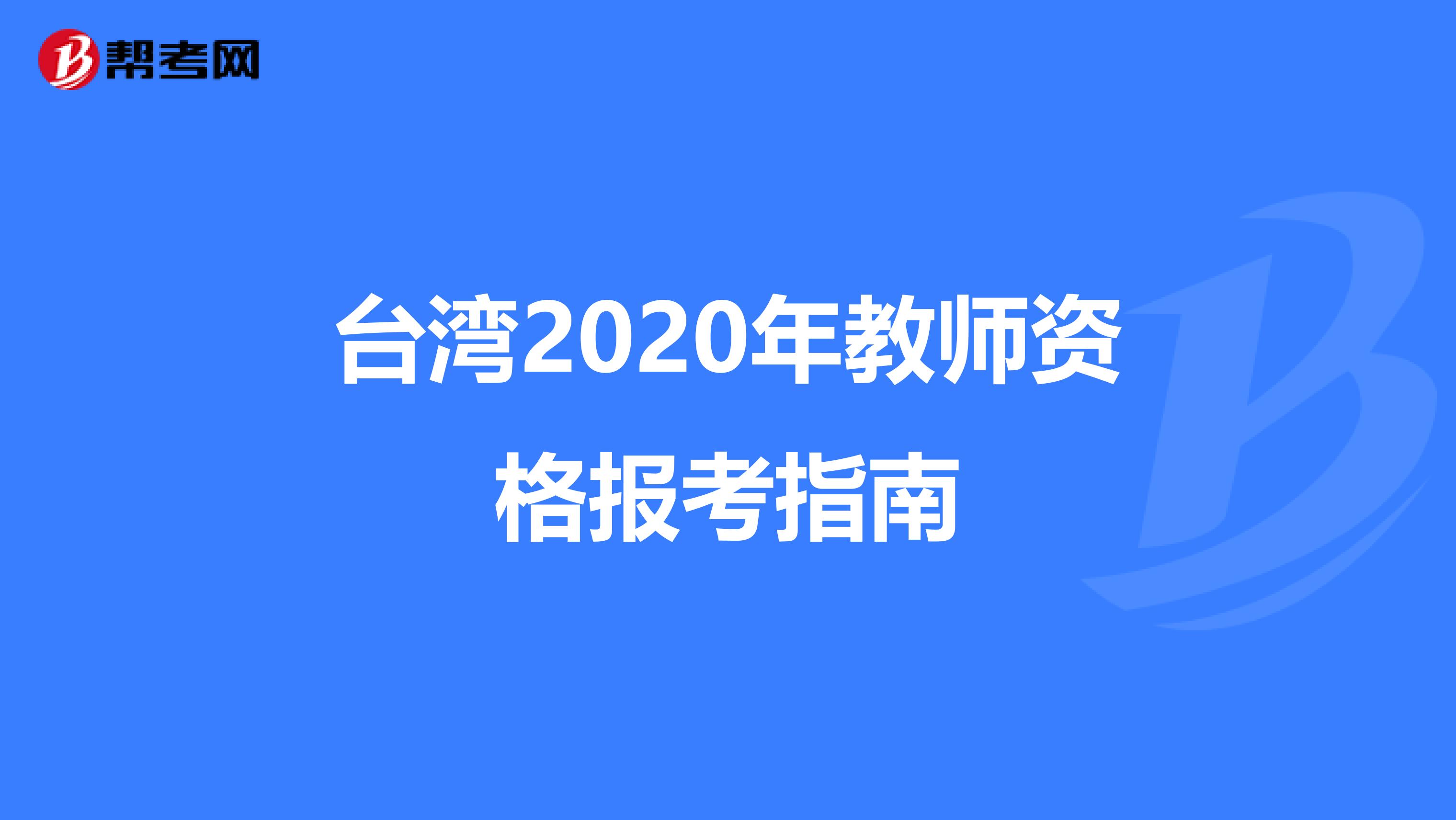 台湾2020年教师资格报考指南