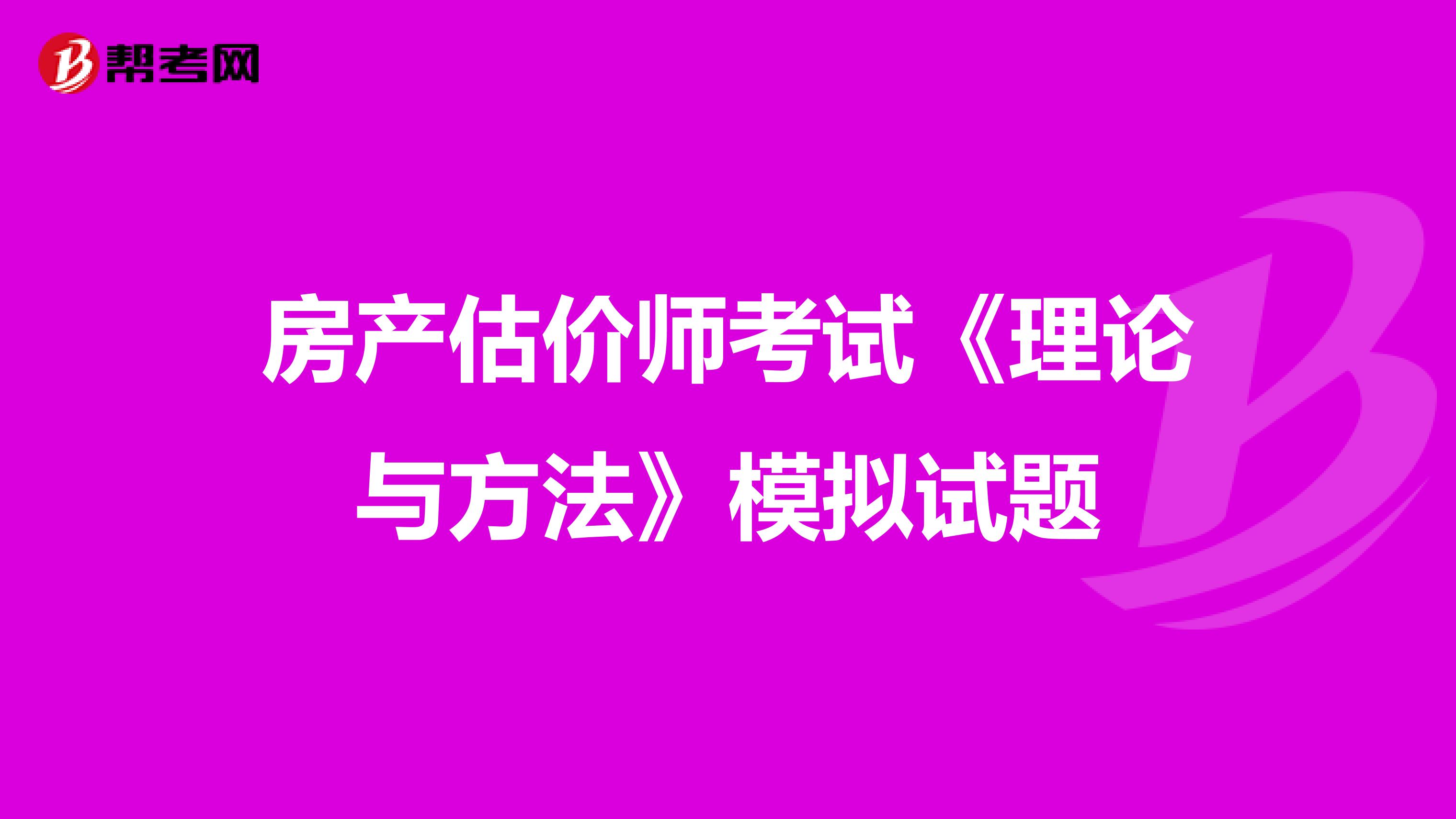 房产估价师考试《理论与方法》模拟试题