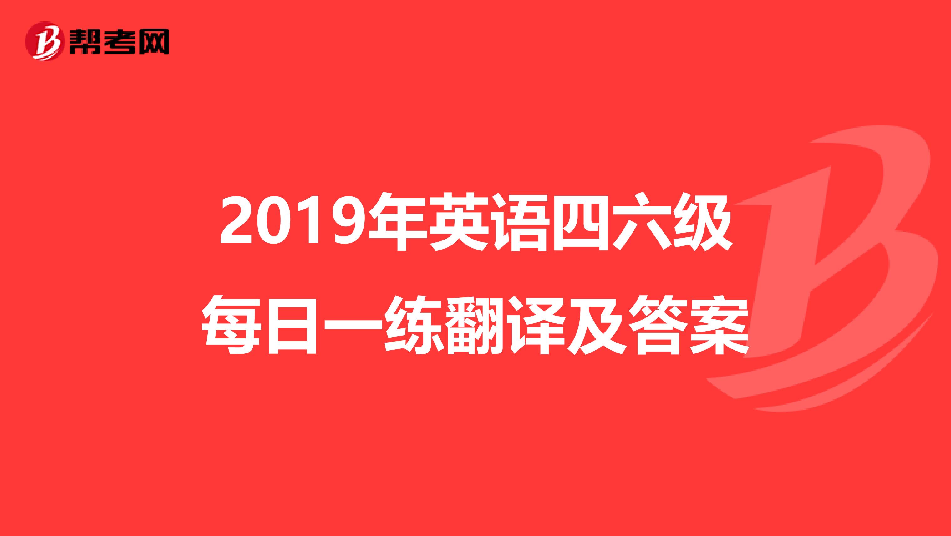 2019年英语四六级每日一练翻译及答案