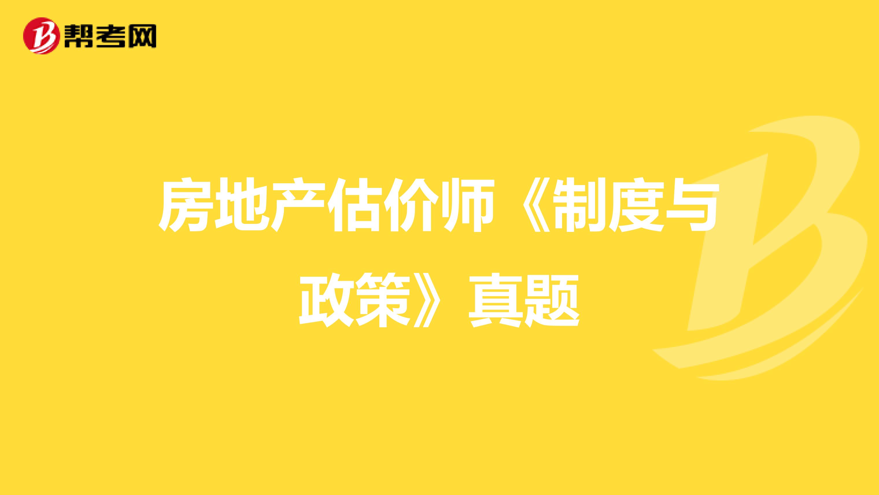 房地产估价师《制度与政策》真题