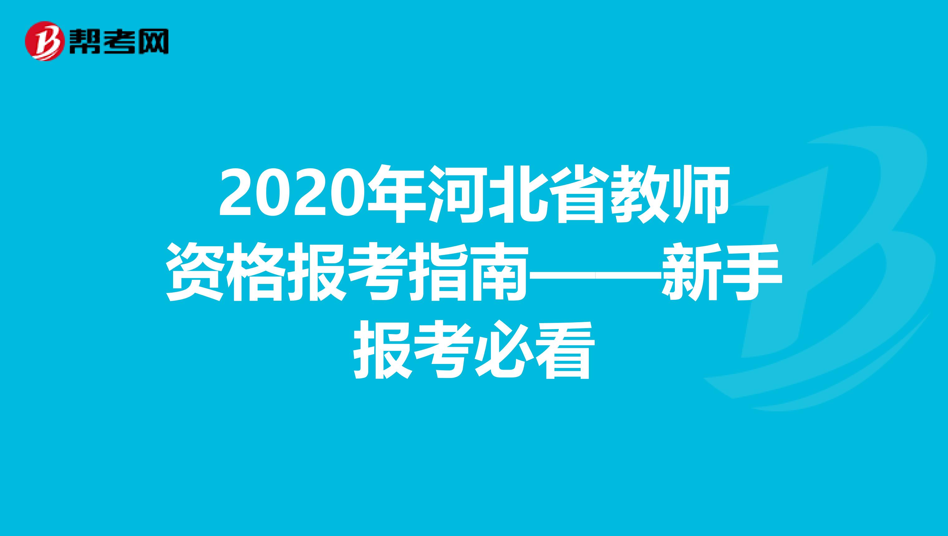 2020年河北省教师资格报考指南——新手报考必看