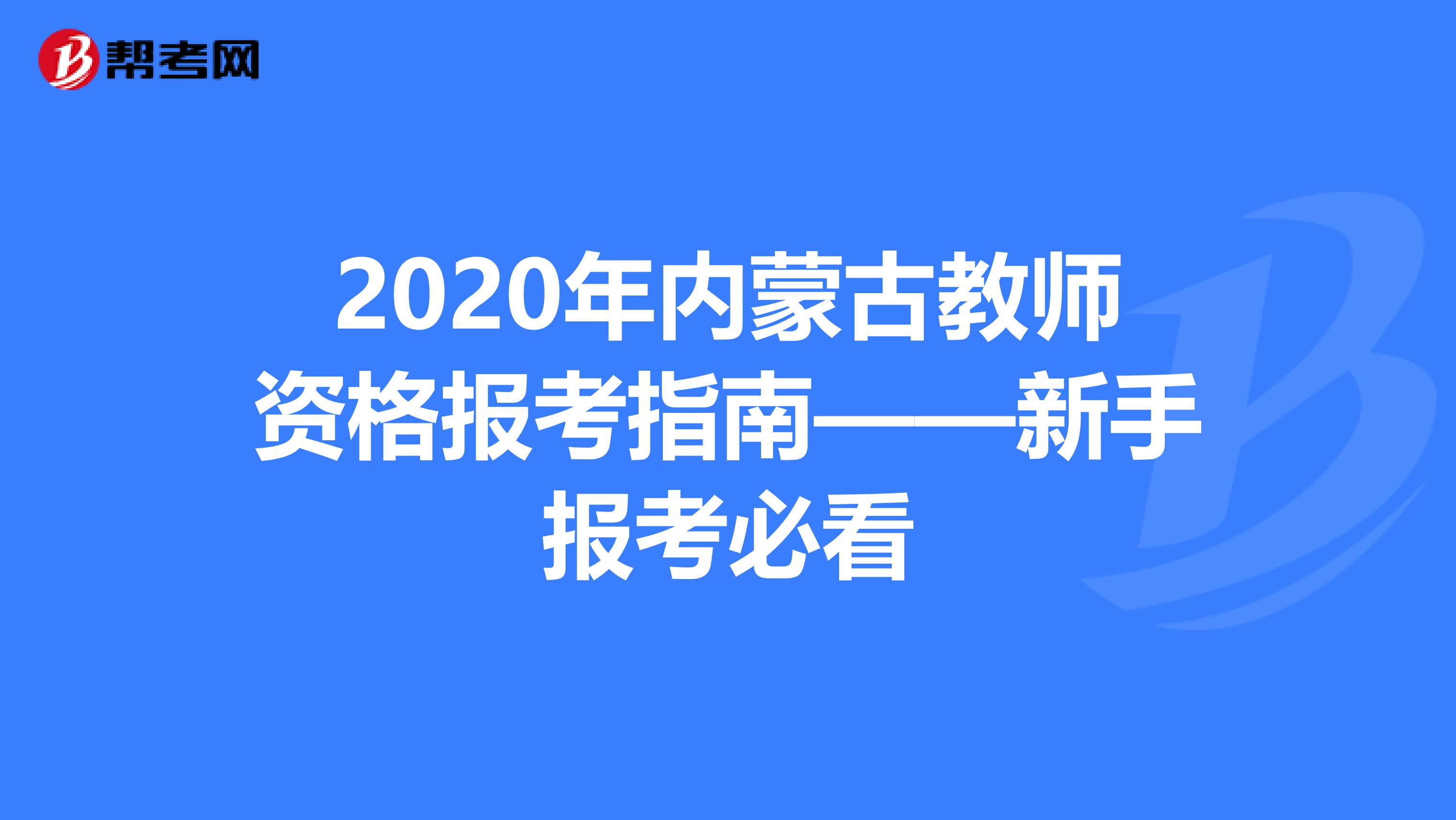 2020年内蒙古教师资格报考指南——新手报考必看