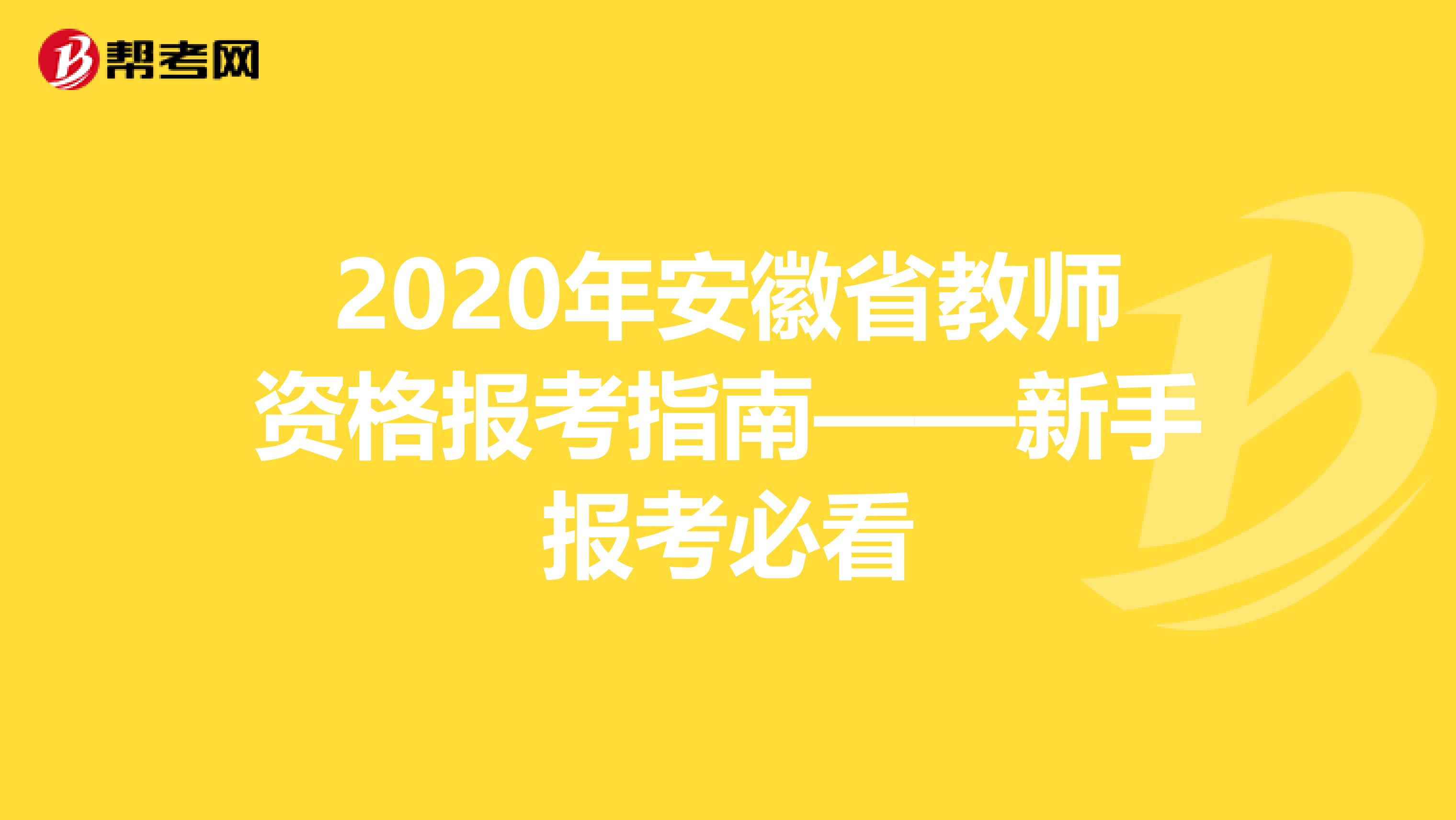 2020年安徽省教师资格报考指南——新手报考必看