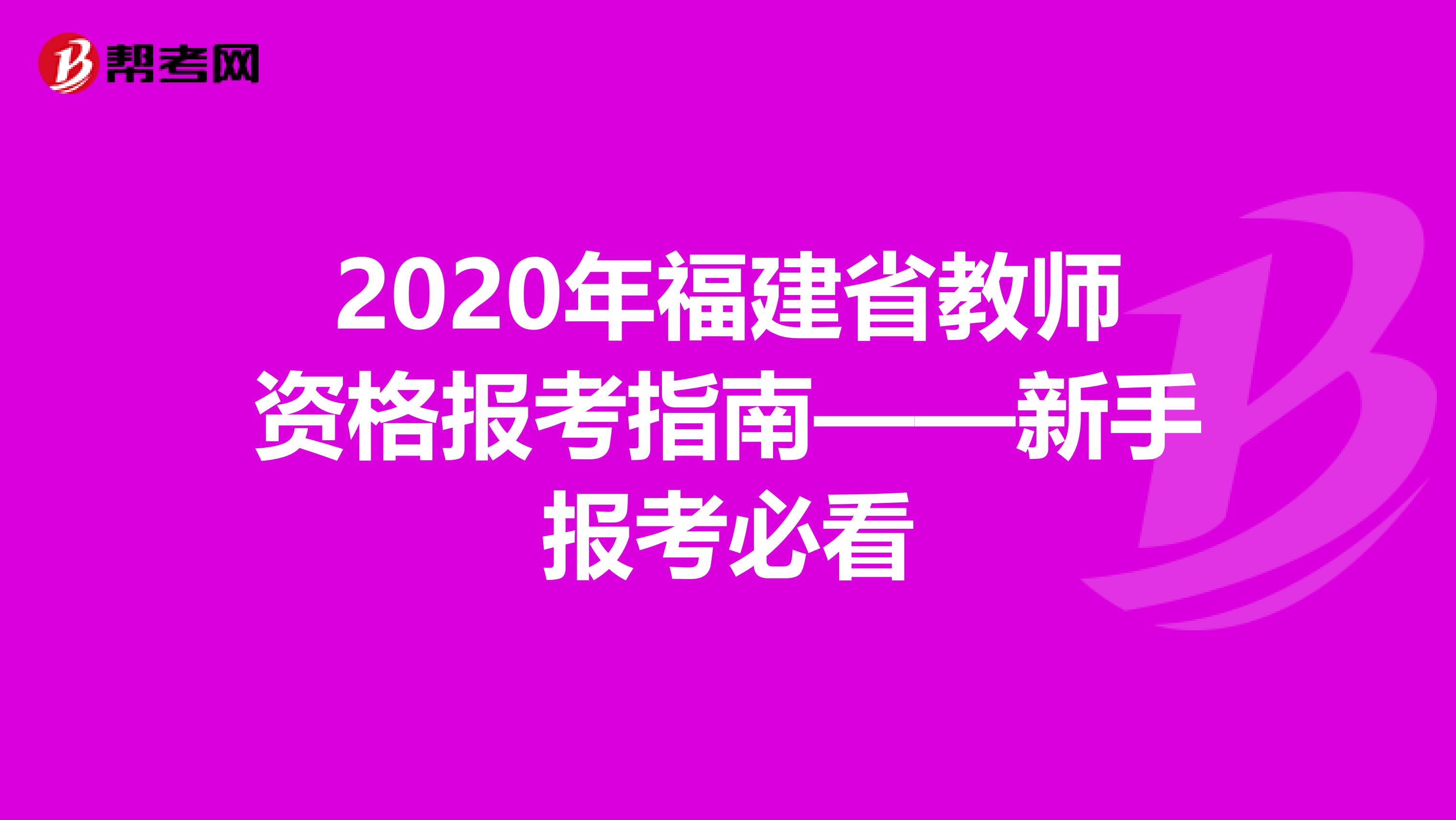 2020年福建省教师资格报考指南——新手报考必看