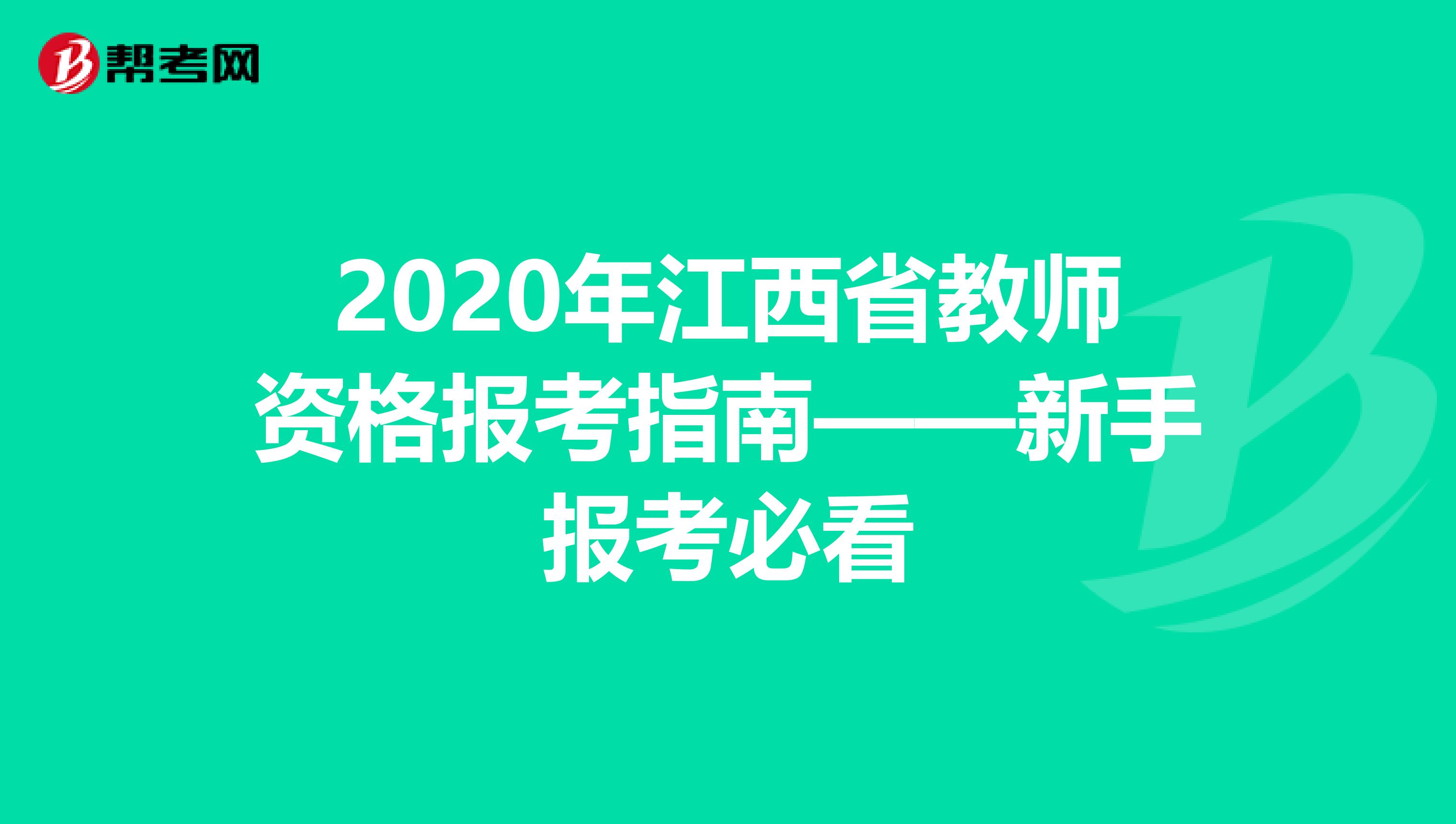 2020年江西省教师资格报考指南——新手报考必看