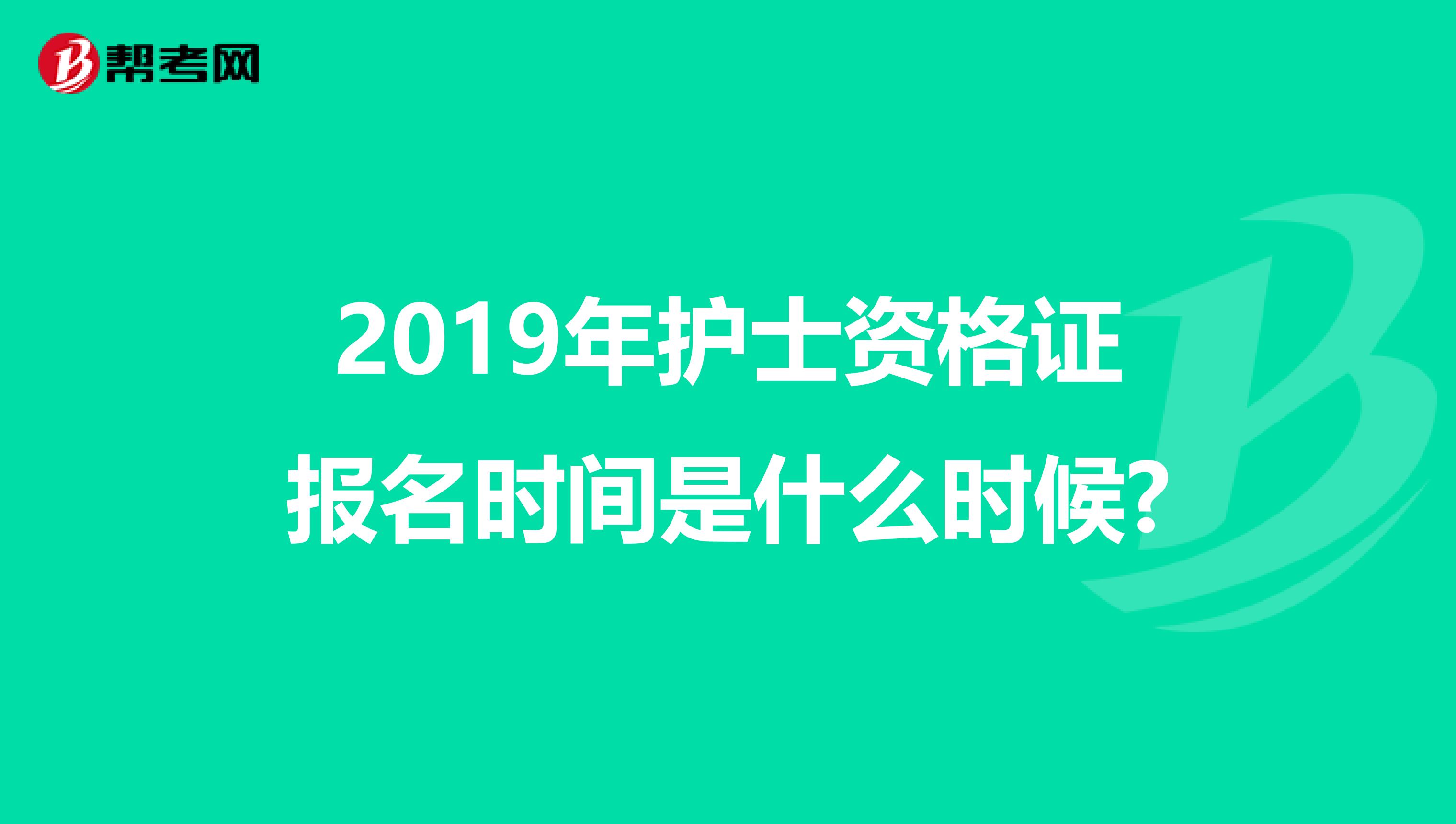 2019年护士资格证报名时间是什么时候?