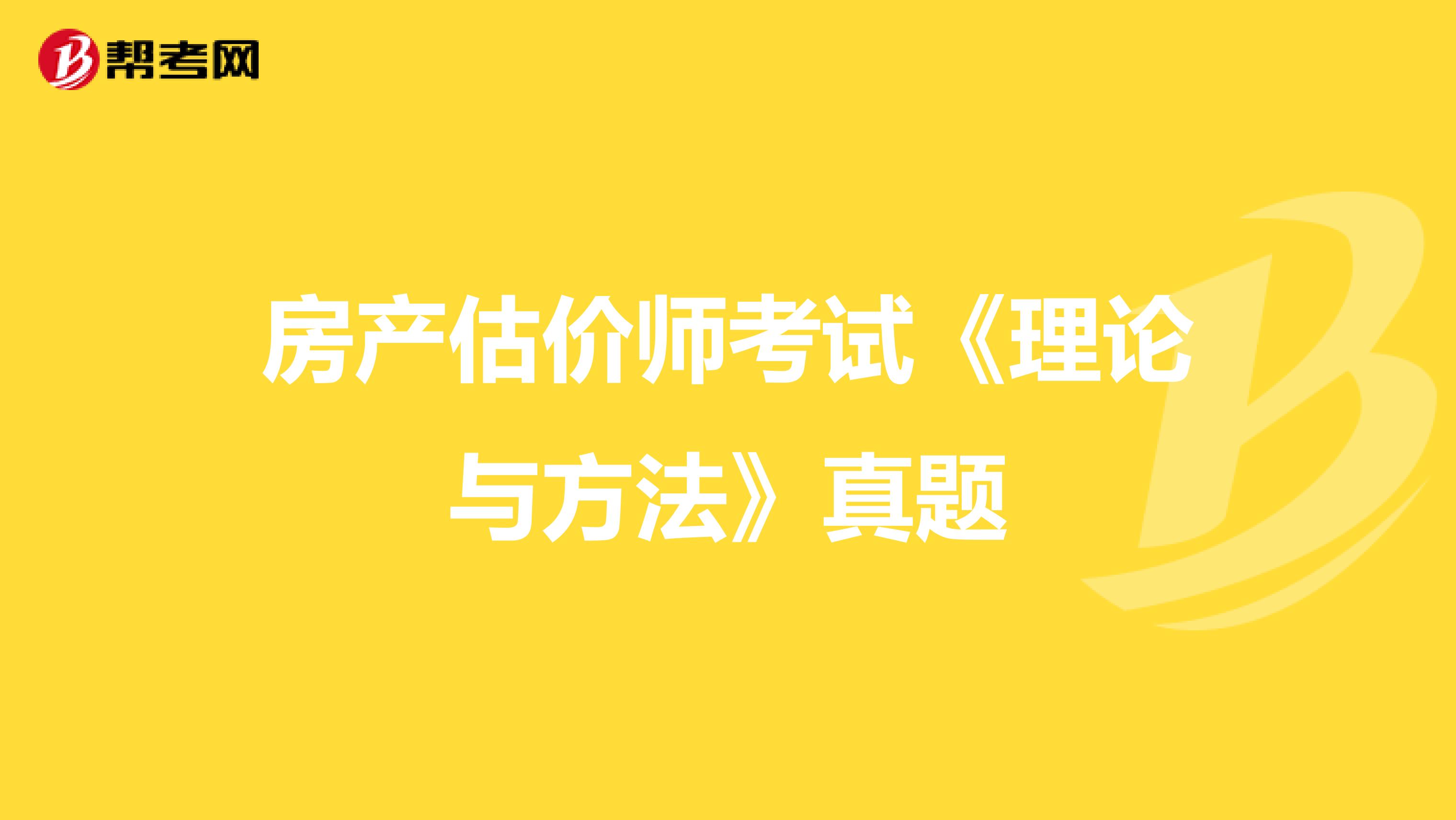 房产估价师考试《理论与方法》真题