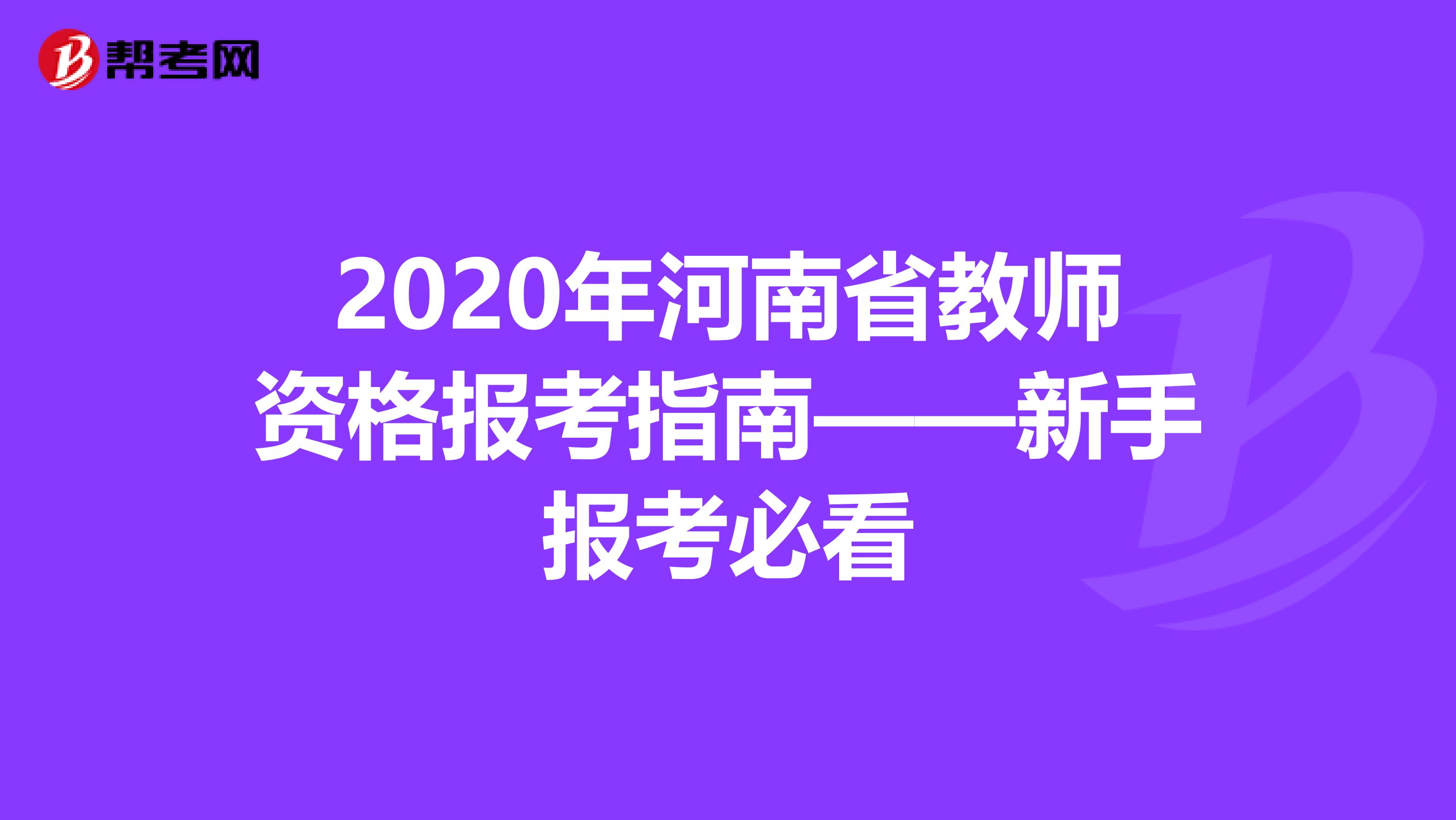 2020年河南省教师资格报考指南——新手报考必看