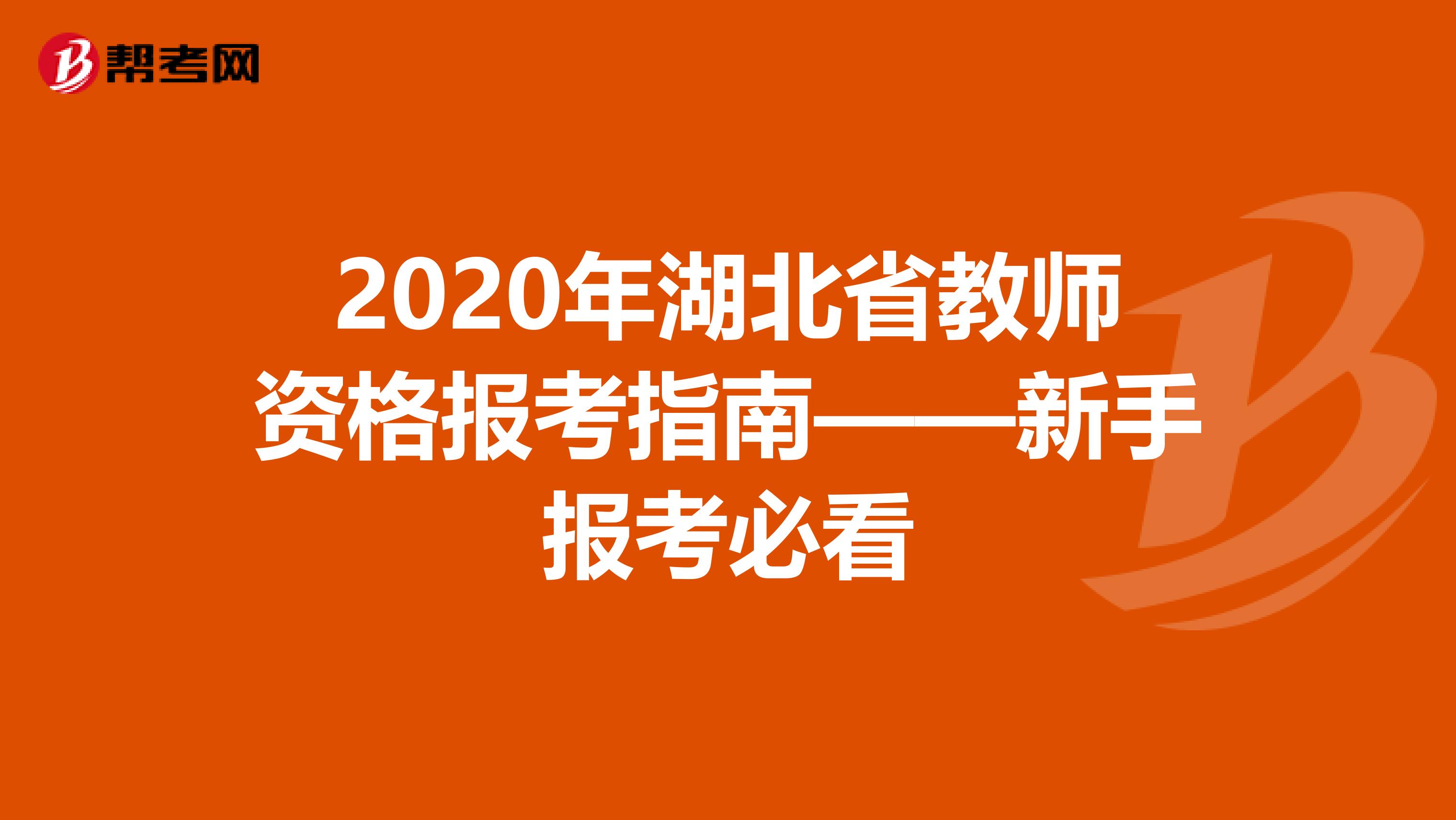 2020年湖北省教师资格报考指南——新手报考必看