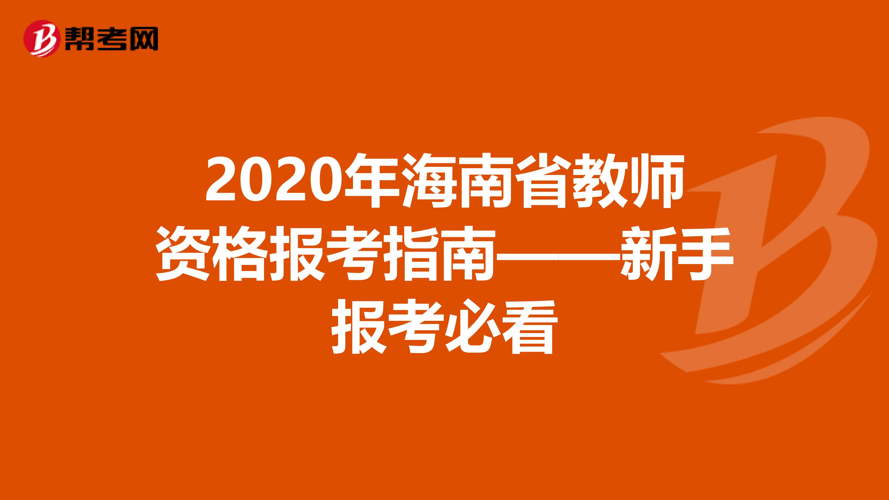 2020年海南省教师资格报考指南——新手报考必看