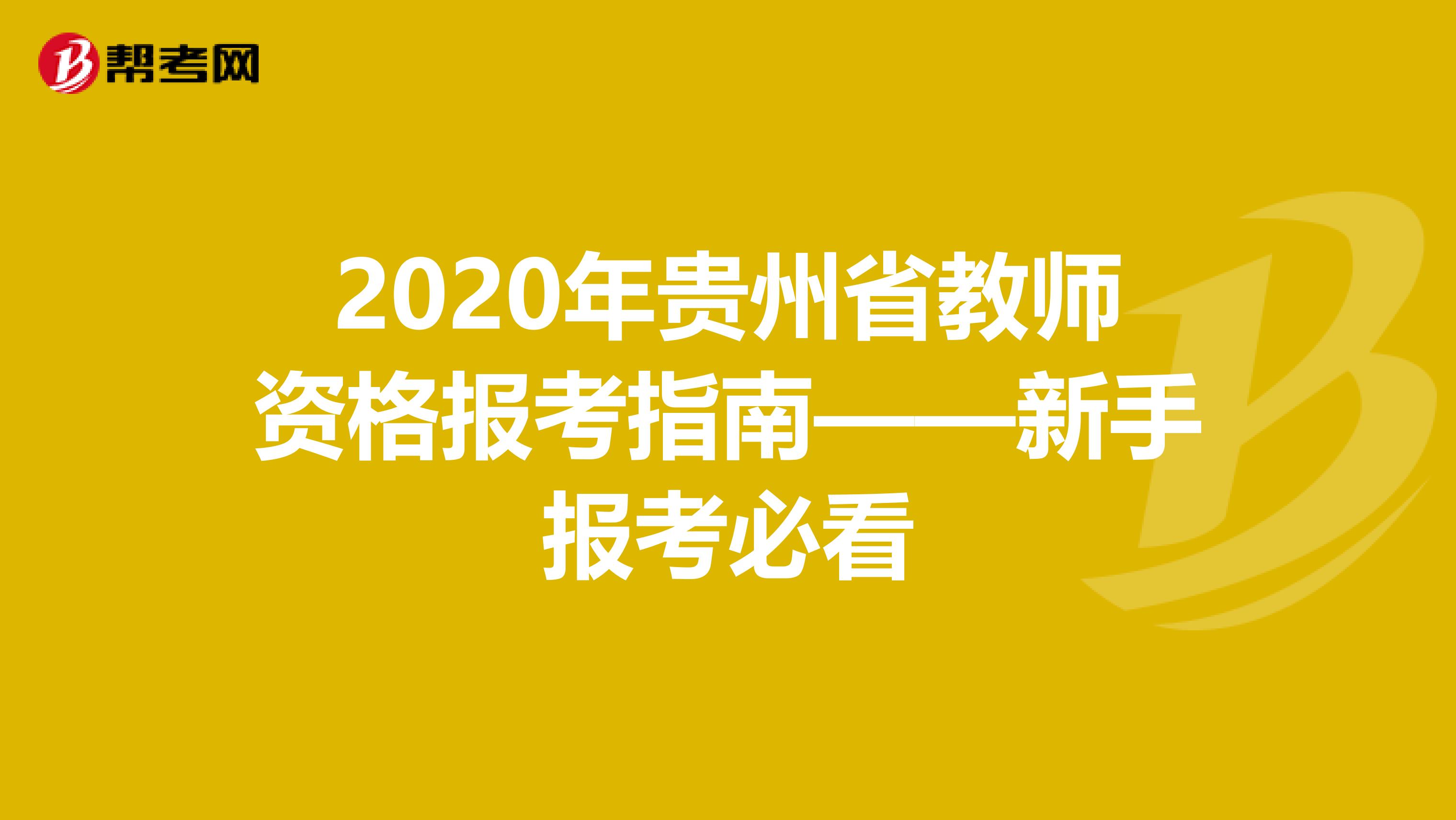 2020年贵州省教师资格报考指南——新手报考必看