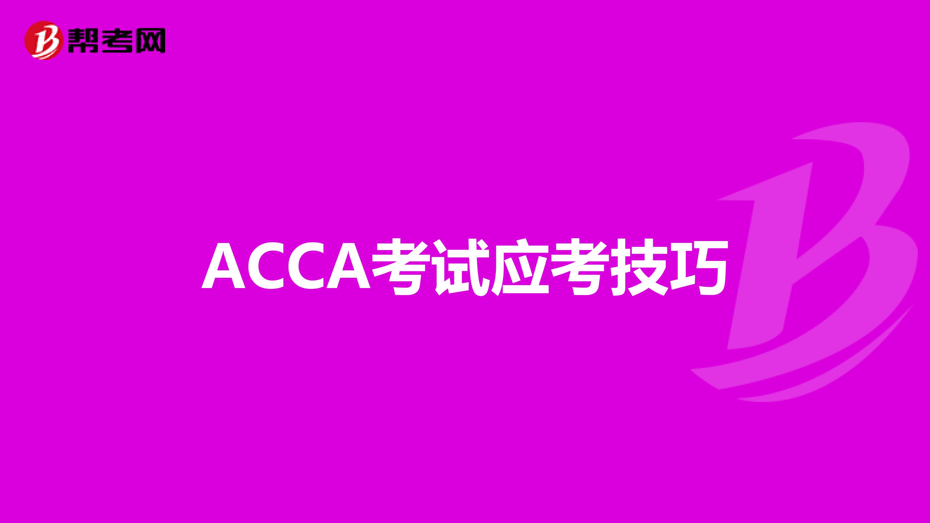 ACCA考试应考技巧