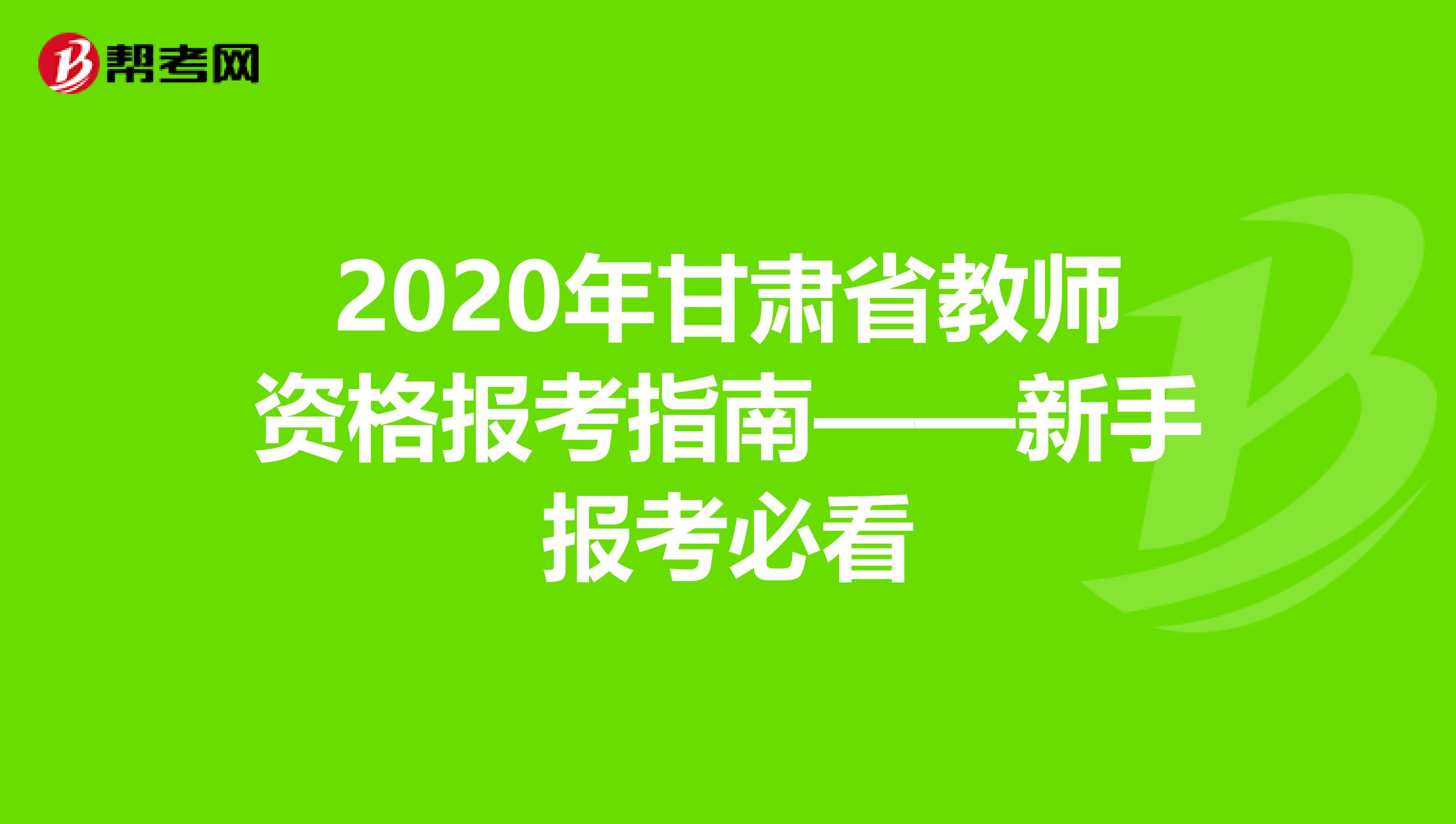 2020年甘肃省教师资格报考指南——新手报考必看