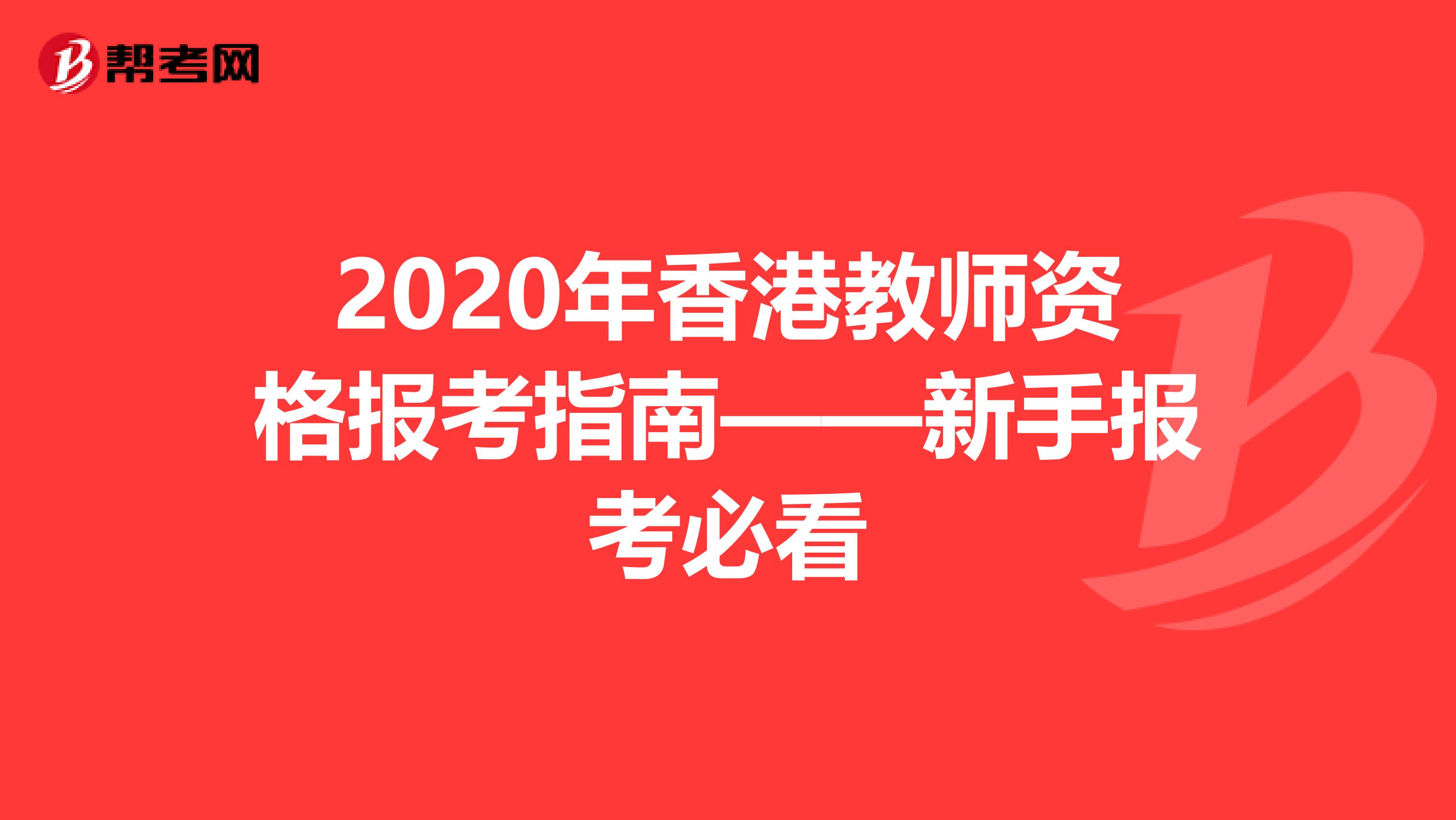 2020年香港教师资格报考指南——新手报考必看