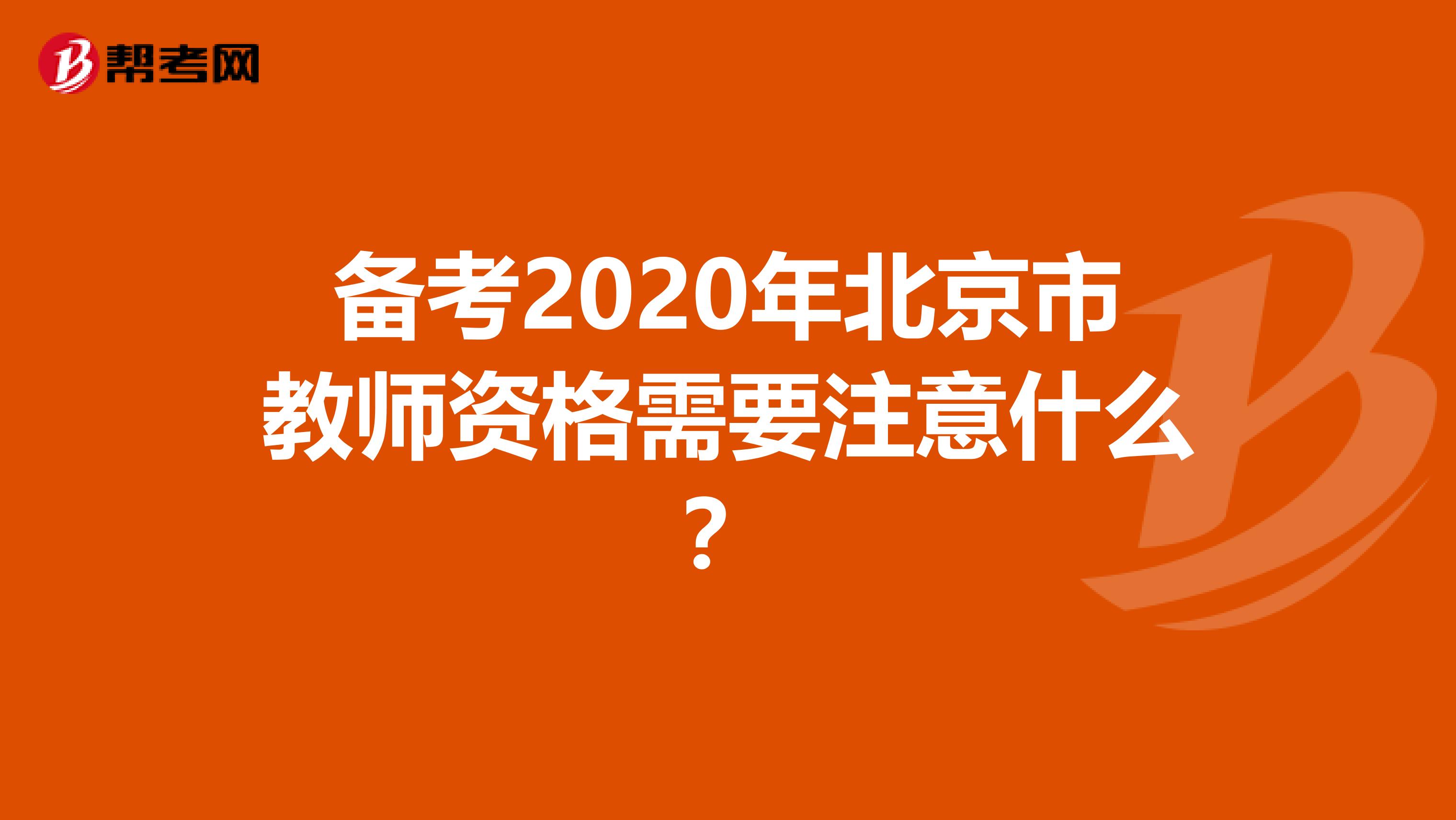 备考2020年北京市教师资格需要注意什么？