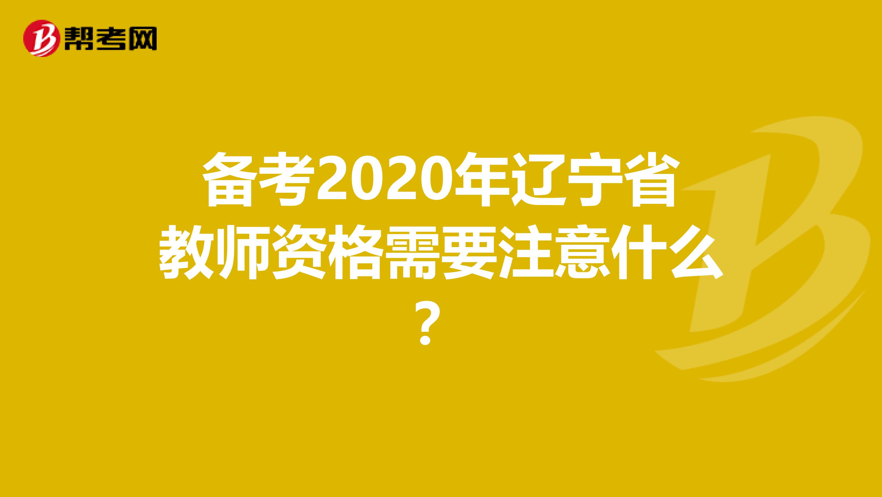 备考2020年辽宁省教师资格需要注意什么？