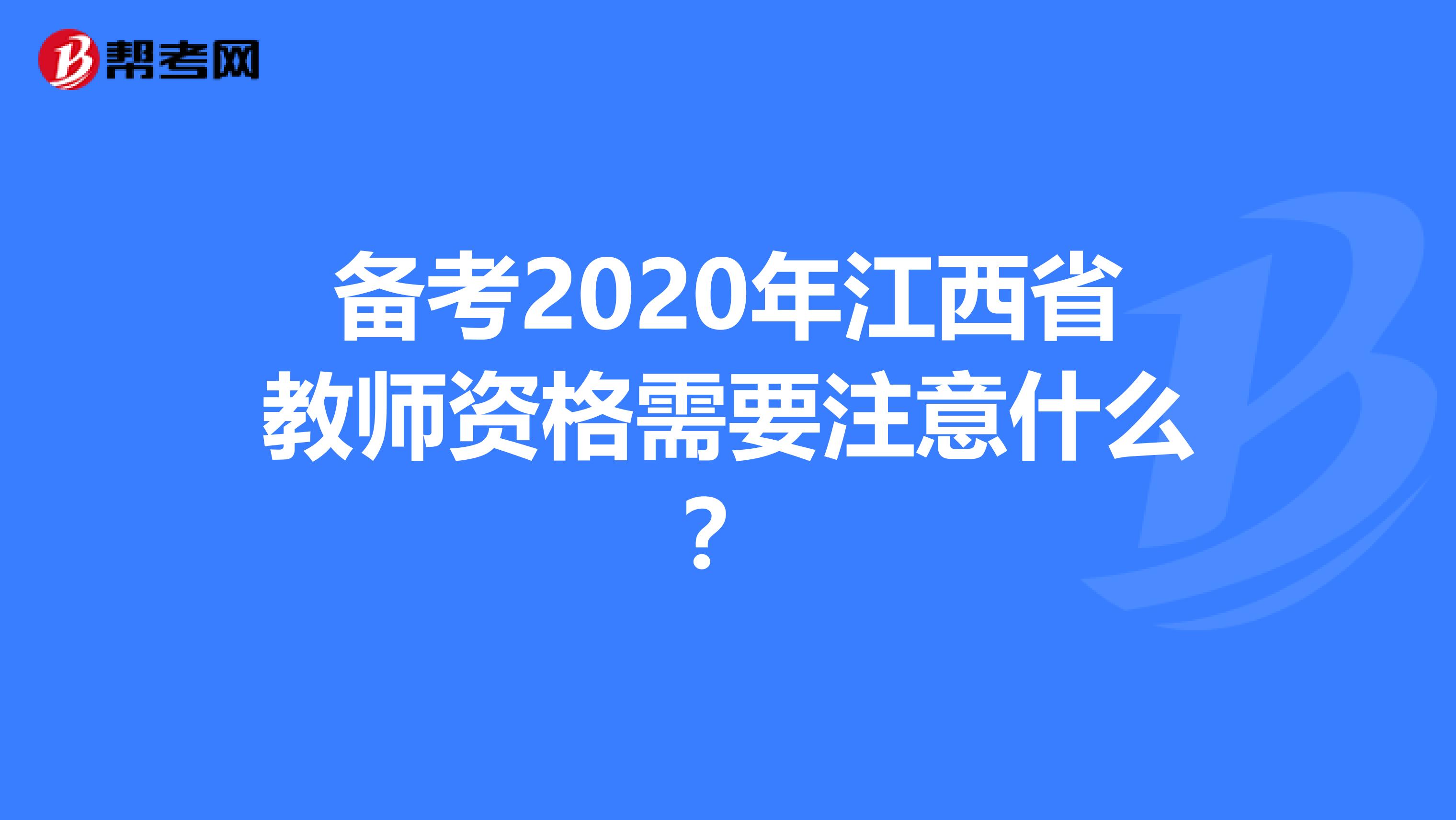 备考2020年江西省教师资格需要注意什么？