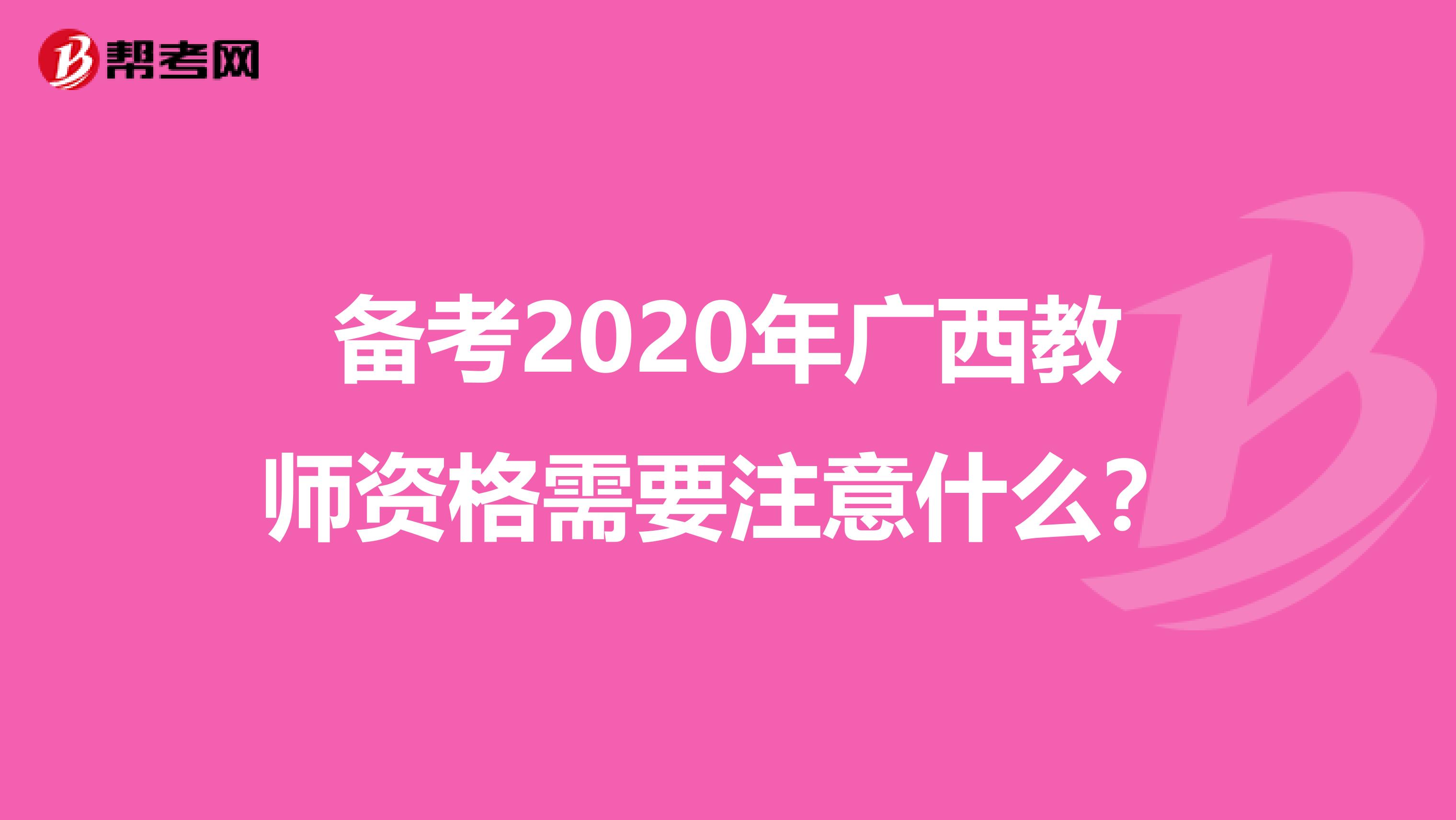 备考2020年广西教师资格需要注意什么？