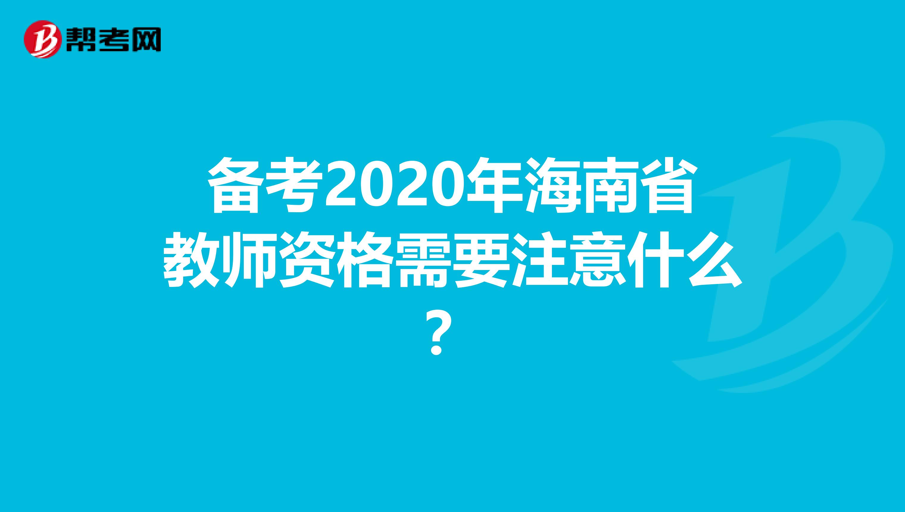 备考2020年海南省教师资格需要注意什么？