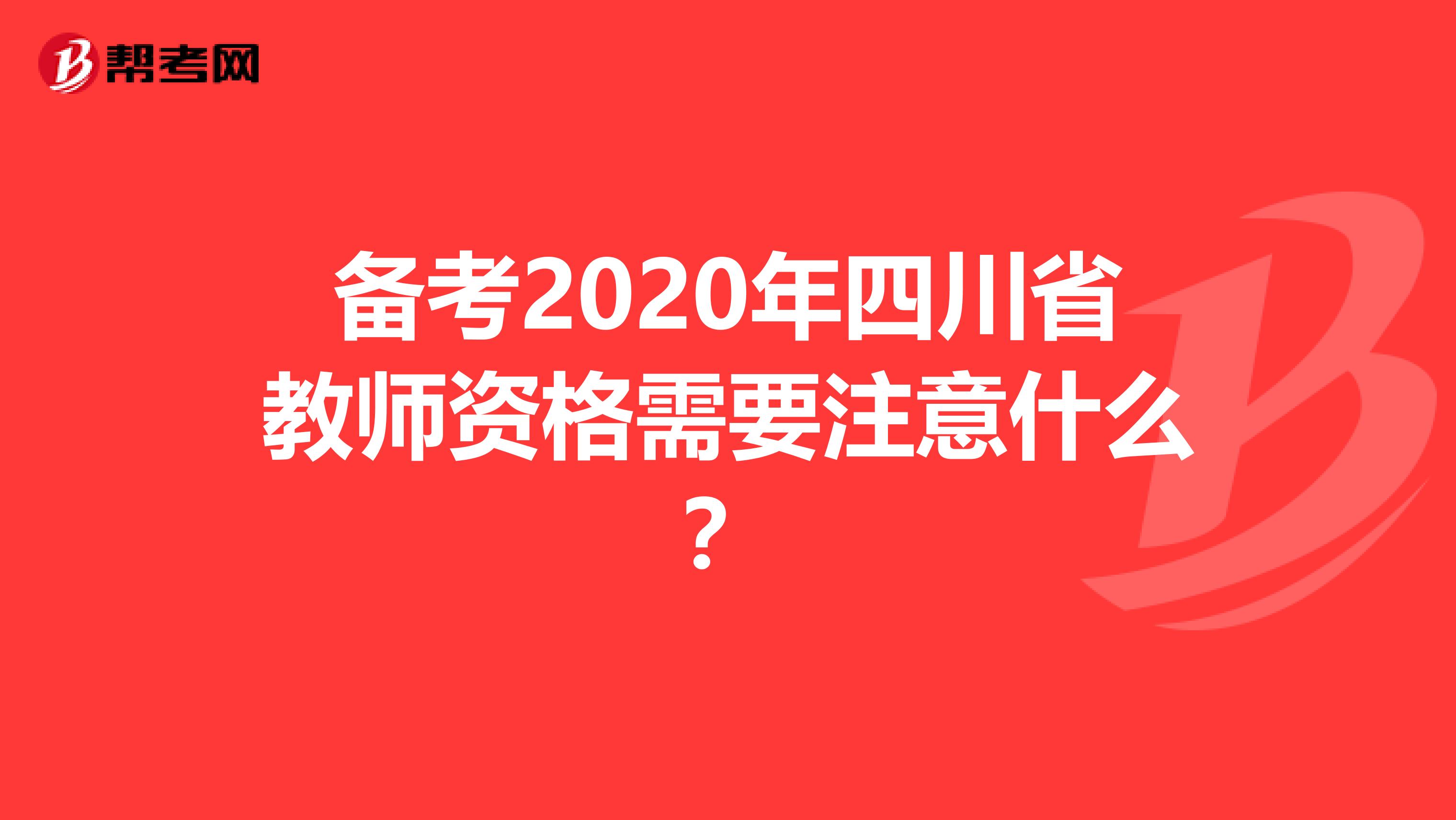 备考2020年四川省教师资格需要注意什么？