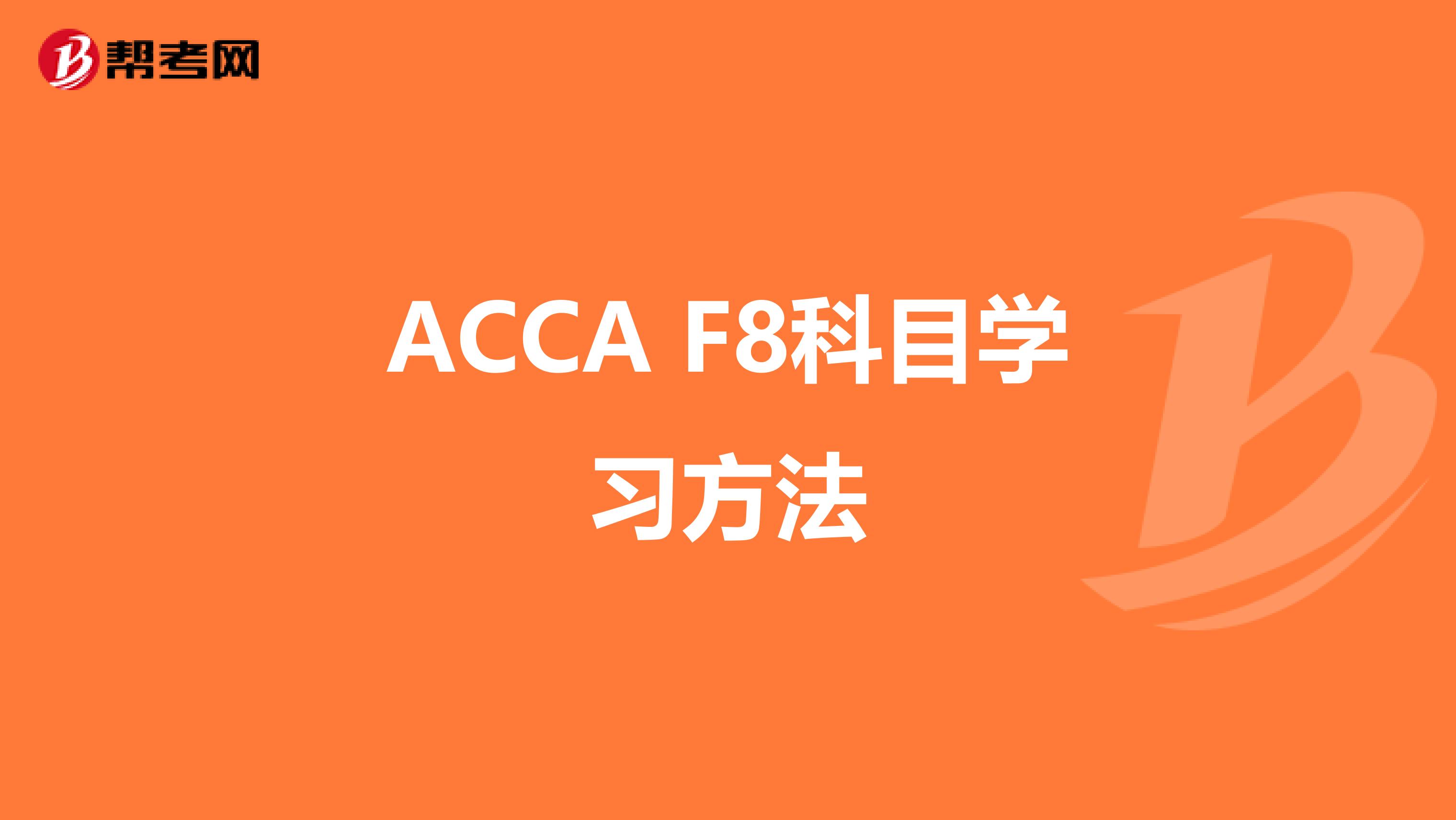 ACCA F8科目学习方法