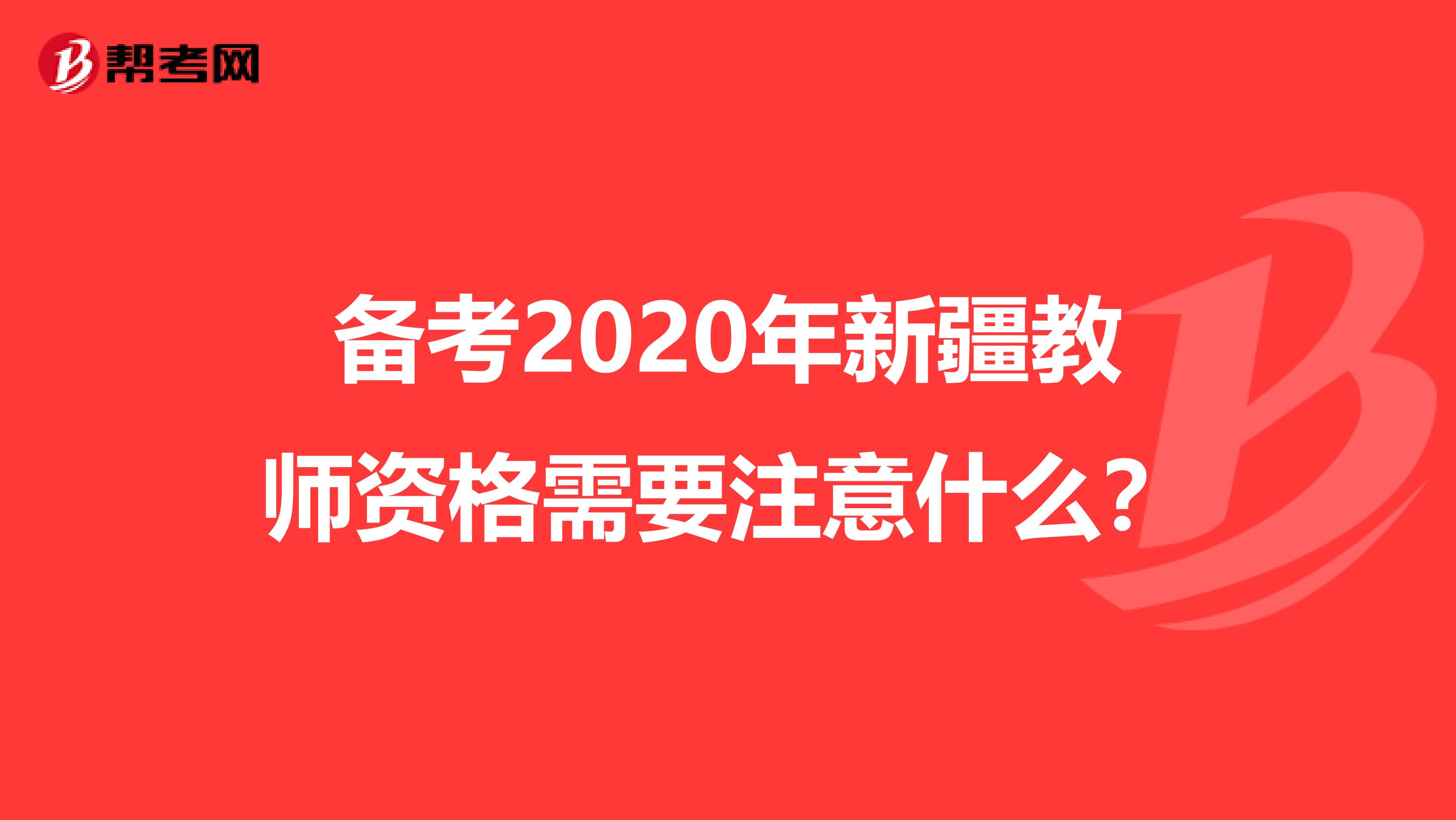 备考2020年新疆教师资格需要注意什么？