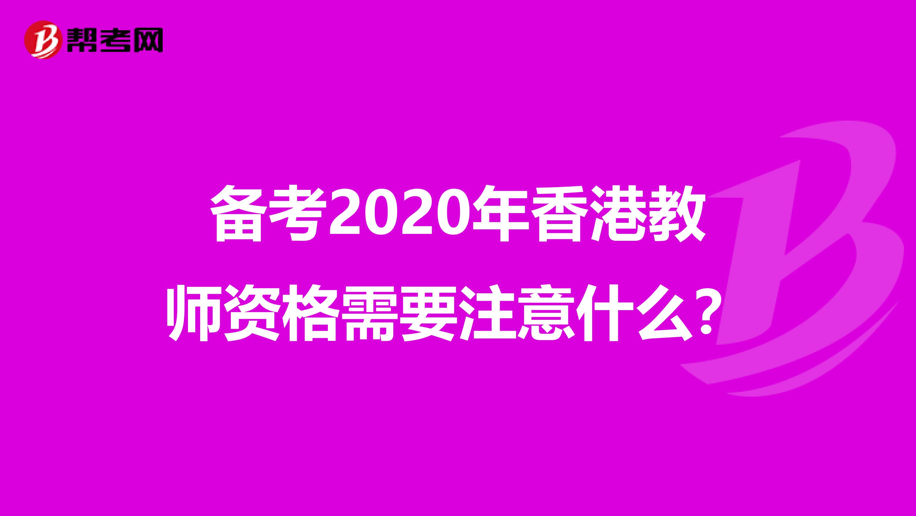 备考2020年香港教师资格需要注意什么？