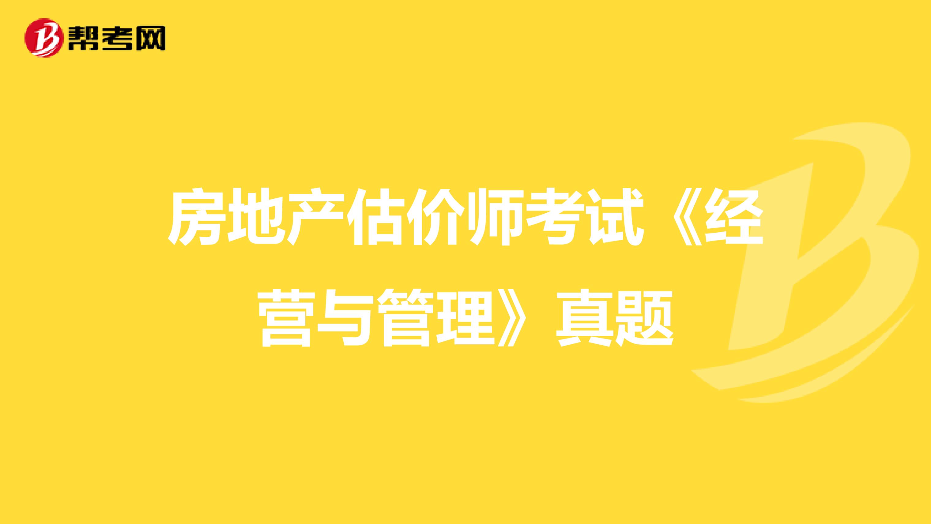 房地产估价师考试《经营与管理》真题