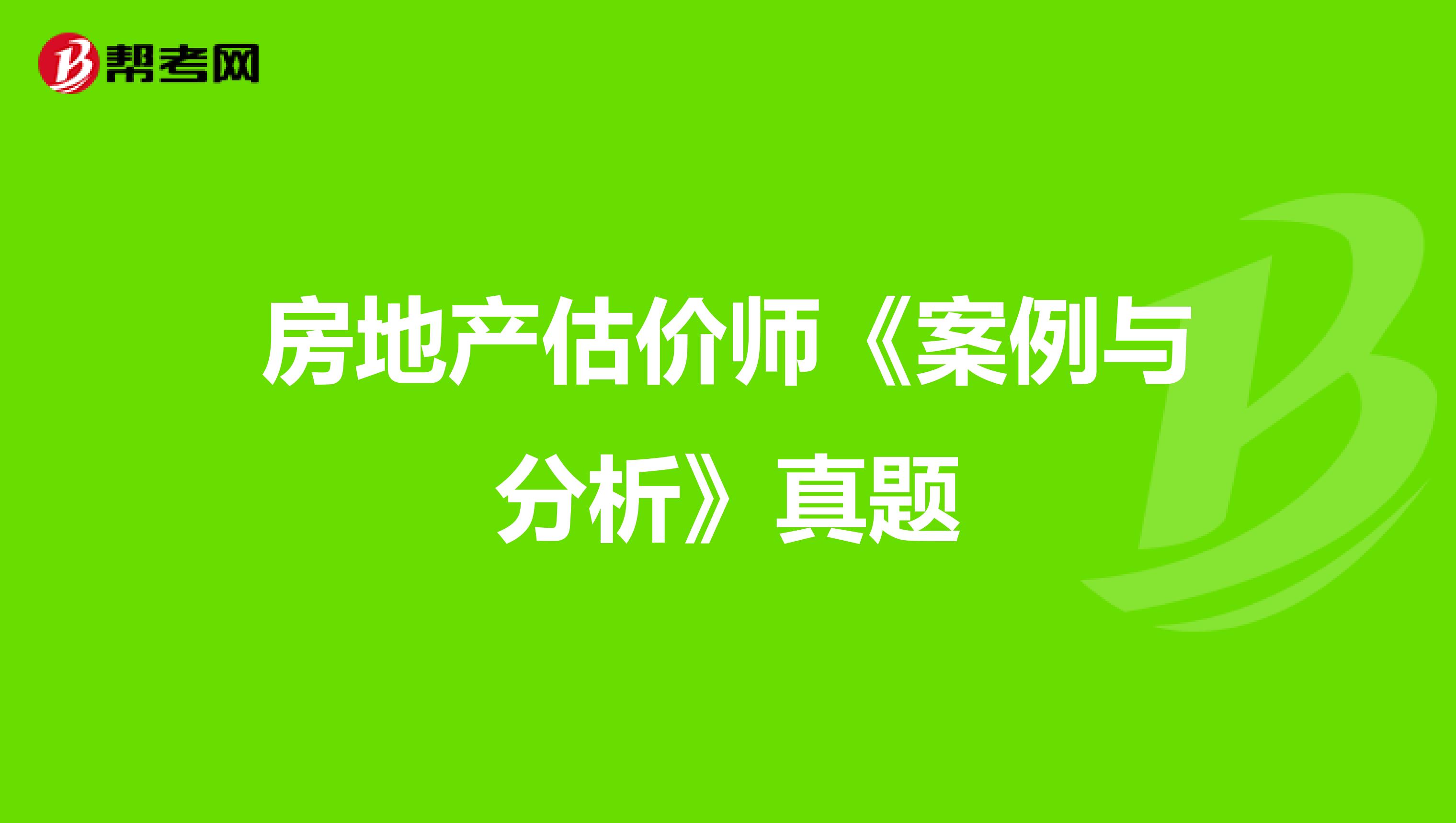 房地产估价师《案例与分析》真题