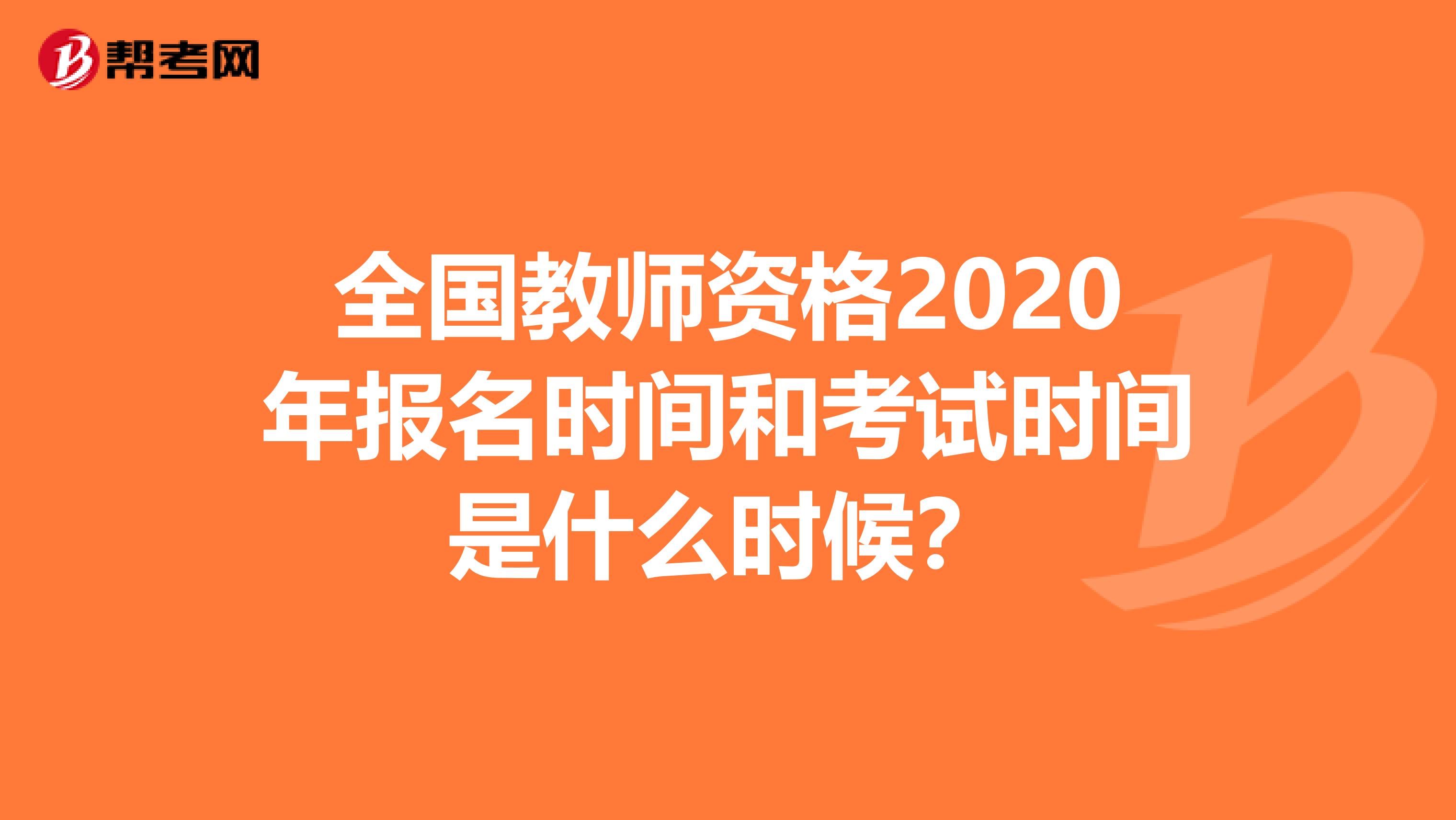 全国教师资格2020年报名时间和考试时间是什么时候？