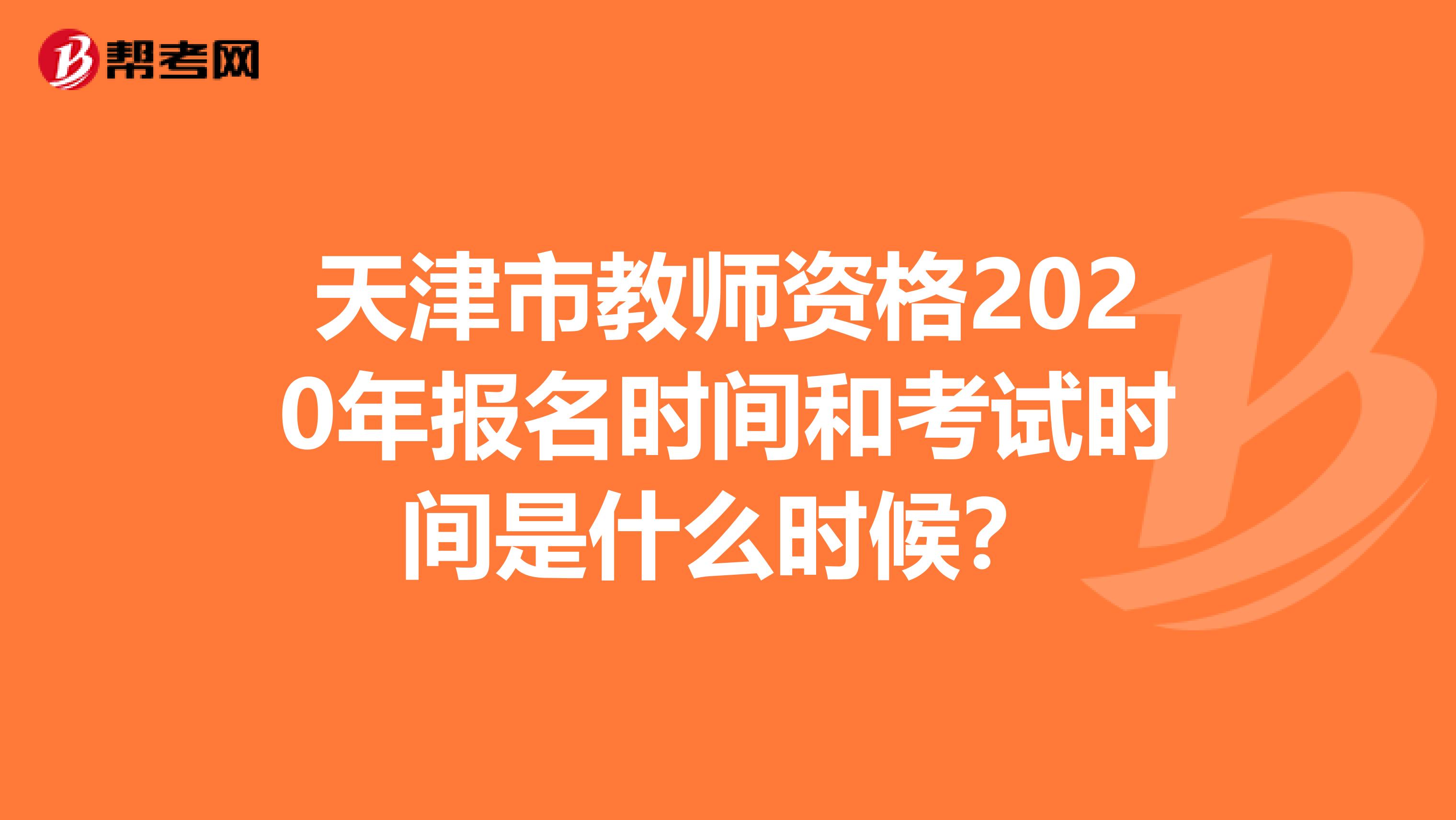 天津市教师资格2020年报名时间和考试时间是什么时候？